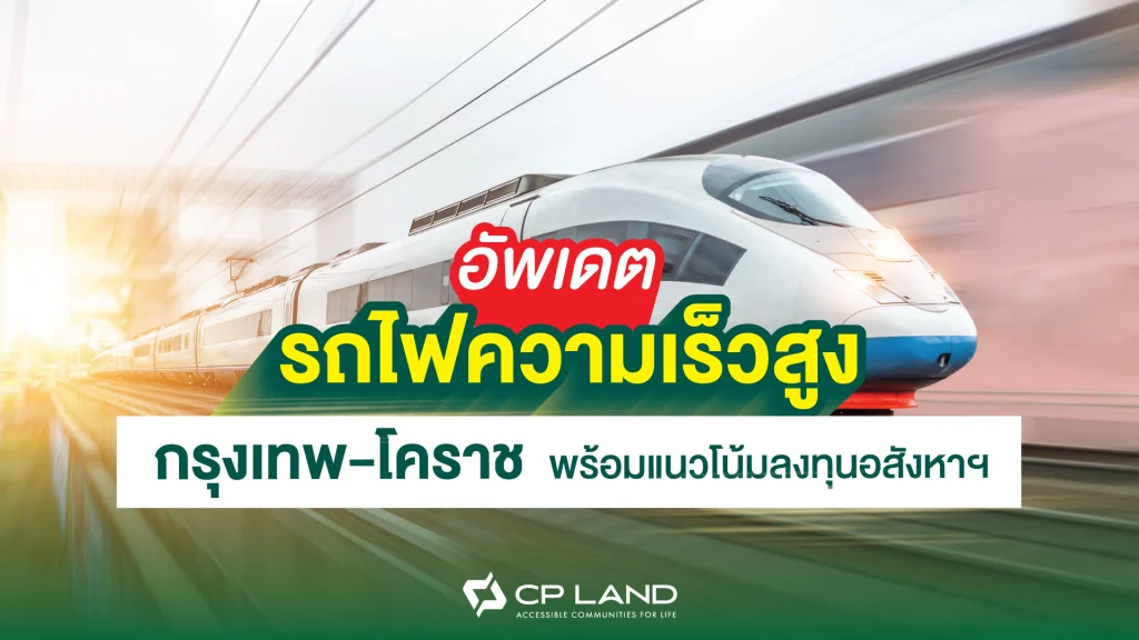 อัปเดตรถไฟความเร็วสูงช่วงกรุงเทพ-โคราช พร้อมแนวโน้มลงทุนอสังหาฯ