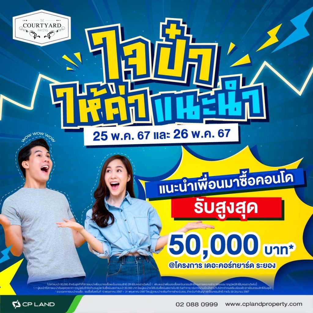 ซี.พี.แลนด์ ใจป๋า ให้ค่าแนะนำ !! รับสูงสุด 50,000 บาท* กับโครงการ เดอะ คอร์ทยาร์ด ระยอง โอกาสดีๆ เพียง 2 วันเท่านั้น!!