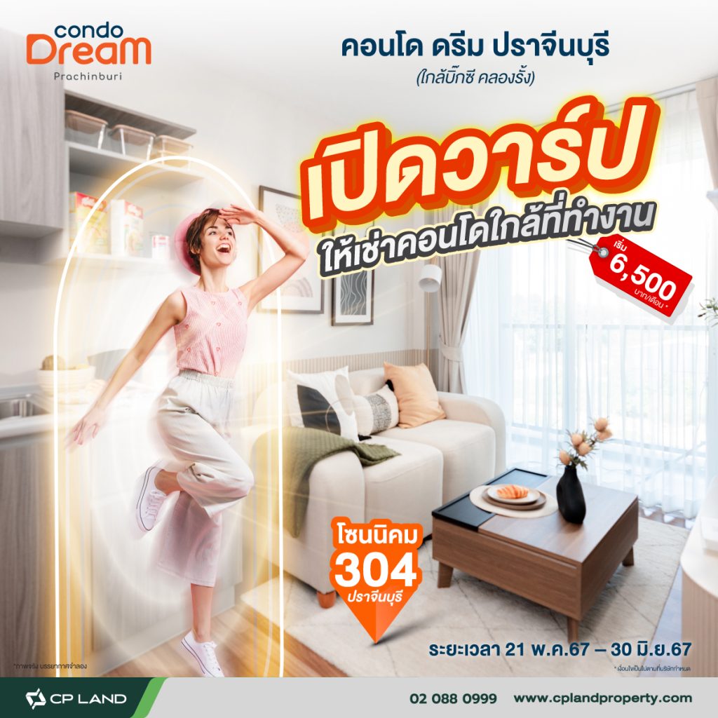 เปิดวาร์ปให้เช่าคอนโด ใกล้ที่ทำงาน โซน นิคม 304 กับโครงการ คอนโด ดรีม ปราจีนบุรี เริ่ม 6,500 บาท/เดือน*