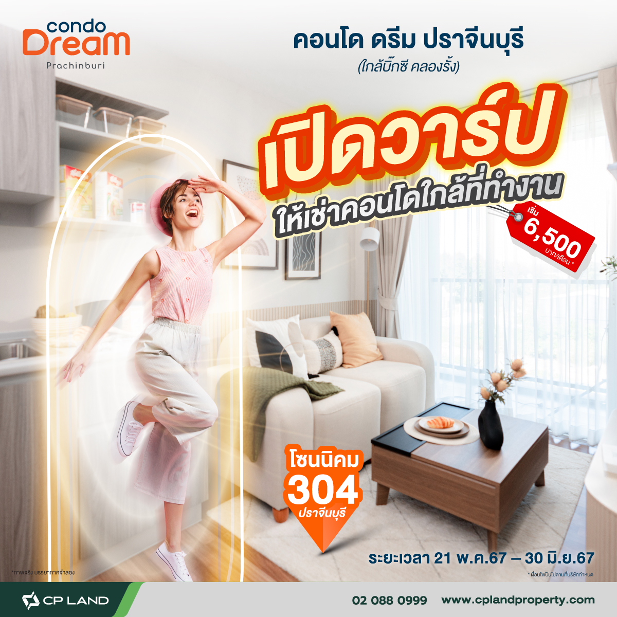 เปิดวาร์ปให้เช่าคอนโด ใกล้ที่ทำงาน โซน นิคม 304 กับโครงการ คอนโด ดรีม ปราจีนบุรี เริ่ม 6,500 บาท/เดือน*