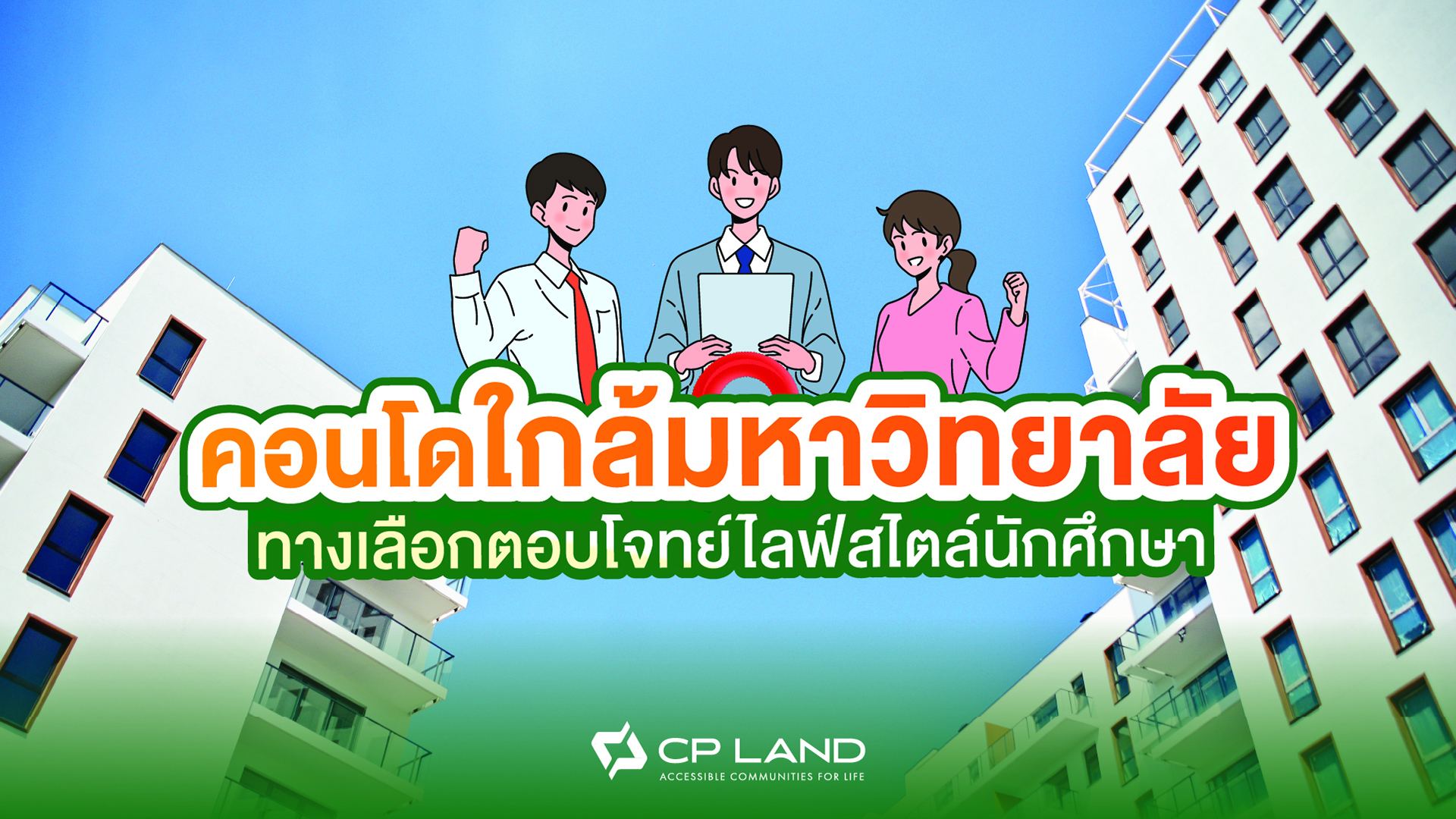 คอนโดใกล้มหาวิทยาลัย ทางเลือกตอบโจทย์ไลฟ์สไตล์นักศึกษา