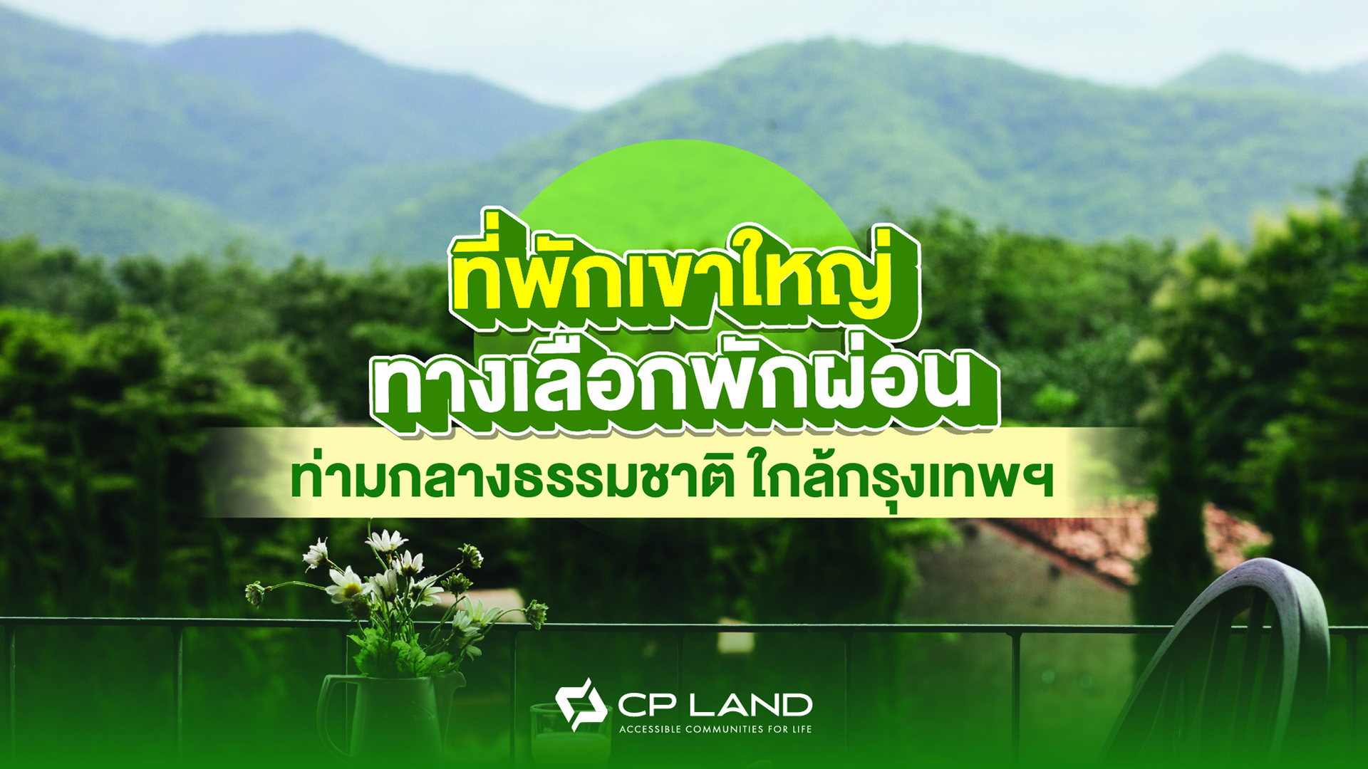 ที่พักเขาใหญ่ ทางเลือกพักผ่อนท่ามกลางธรรมชาติ ใกล้กรุงเทพฯ