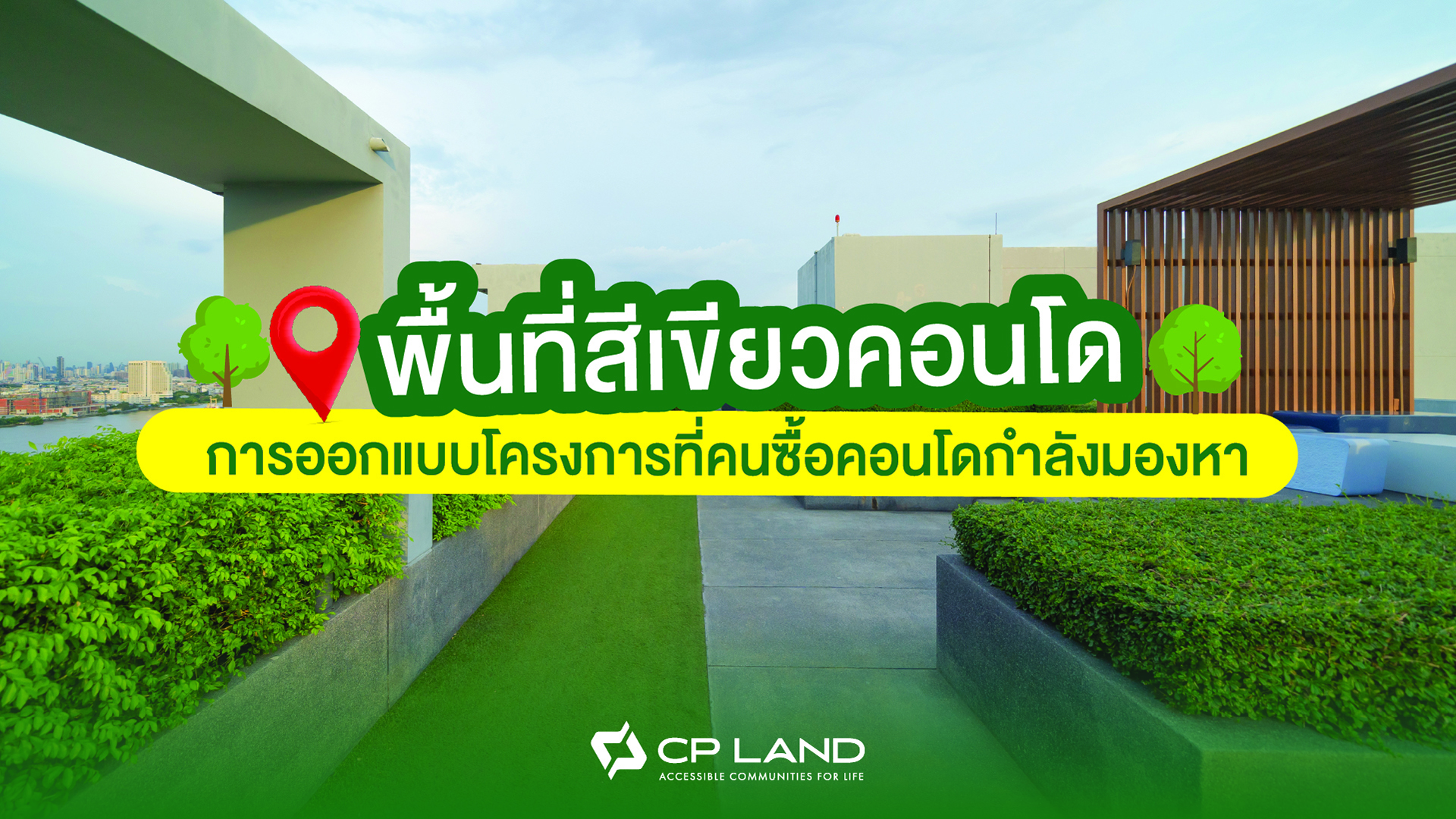 พื้นที่สีเขียวคอนโด การออกแบบโครงการที่คนซื้อคอนโดกำลังมองหา