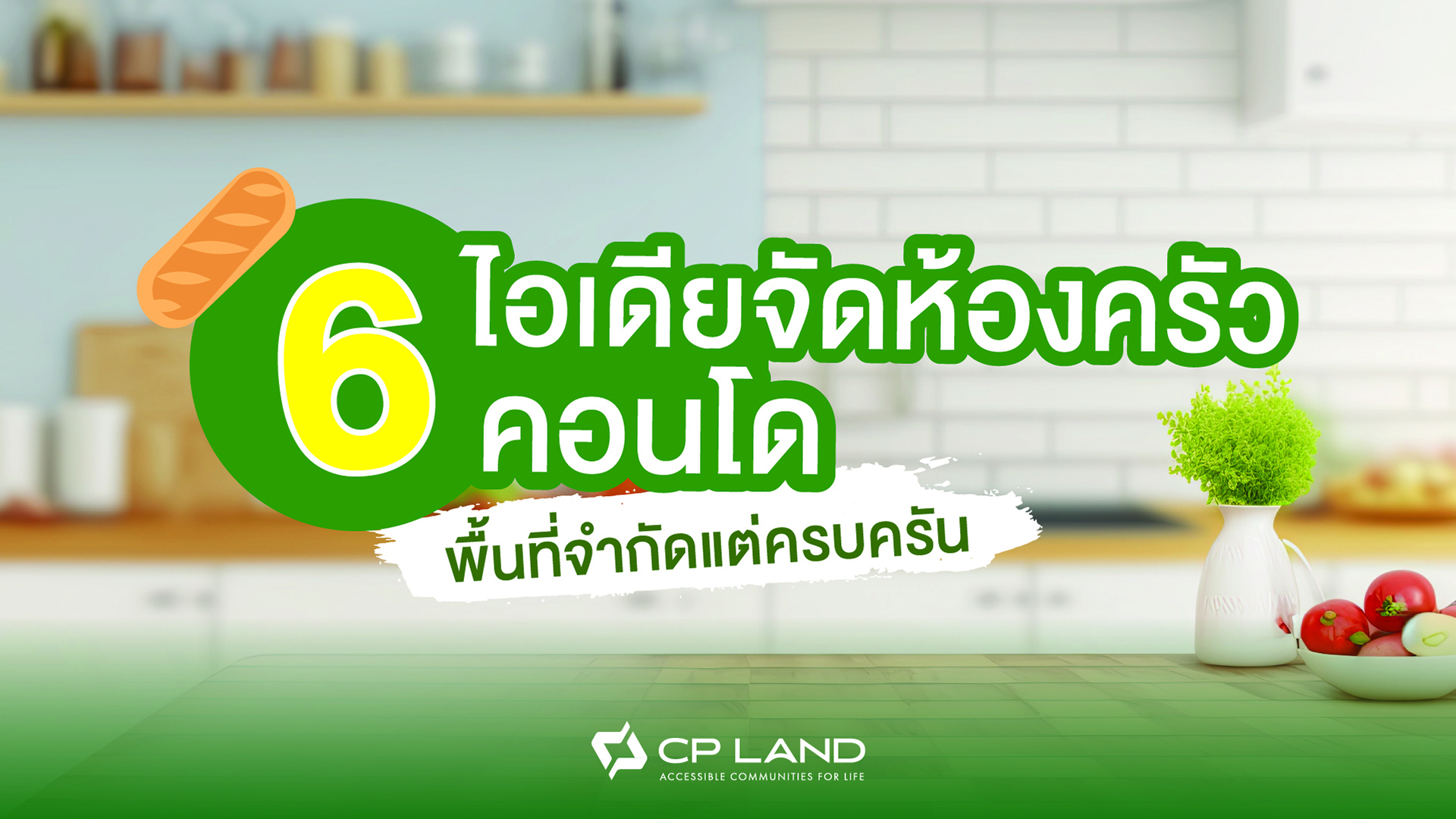 รวม 6 ไอเดียจัดห้องครัวคอนโด พื้นที่จำกัดแต่ครบครัน