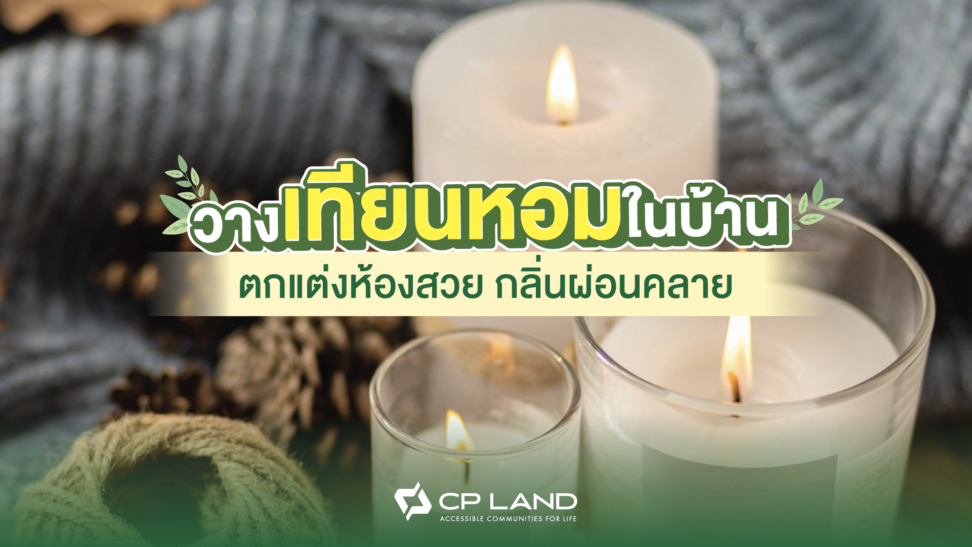 วางเทียนหอมในบ้าน-ตกแต่งห้องสวย-กลิ่นผ่อนคลาย
