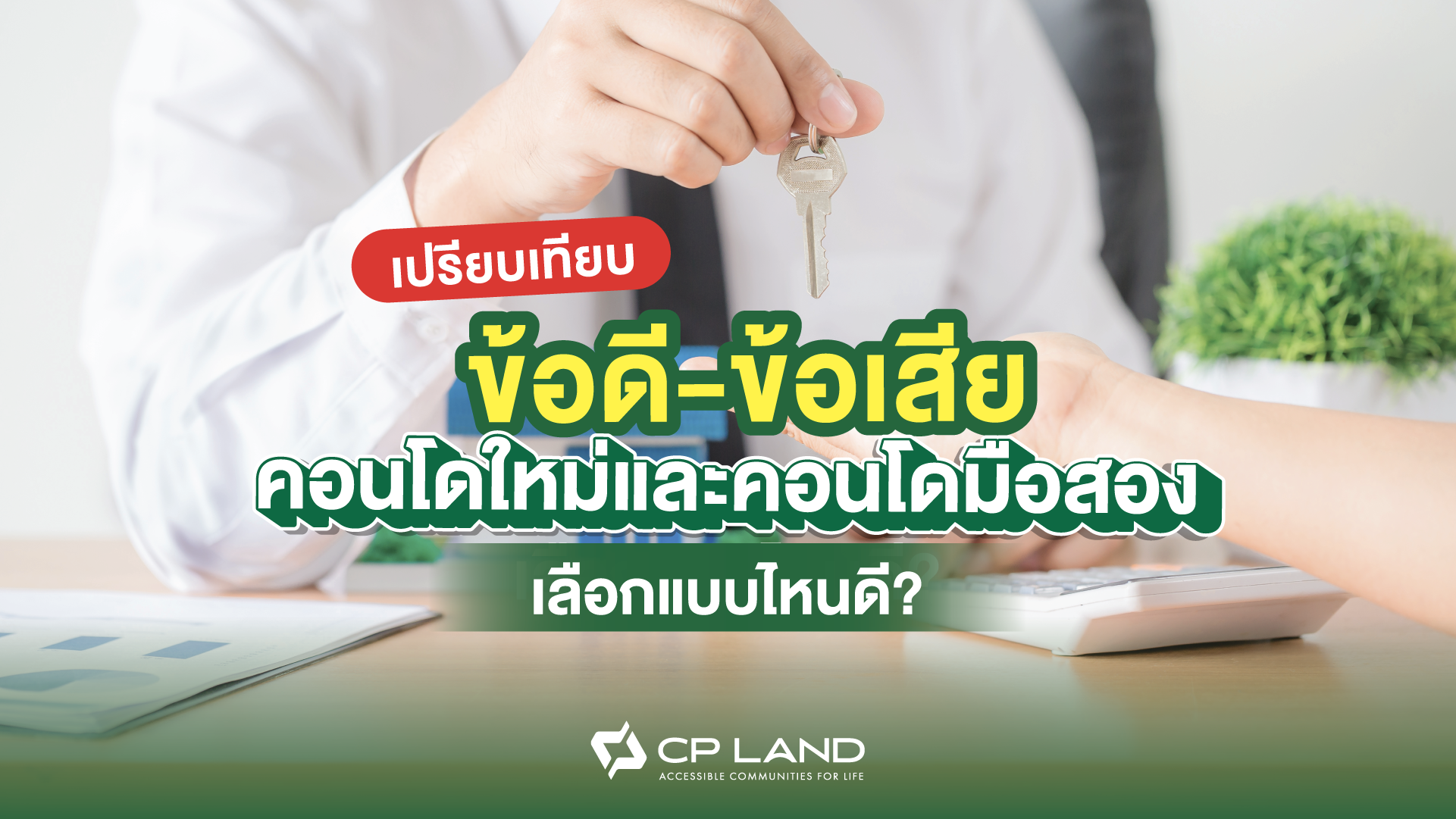 เปรียบเทียบข้อดี-ข้อเสีย คอนโดใหม่และคอนโดมือสองเลือกแบบไหนดี?