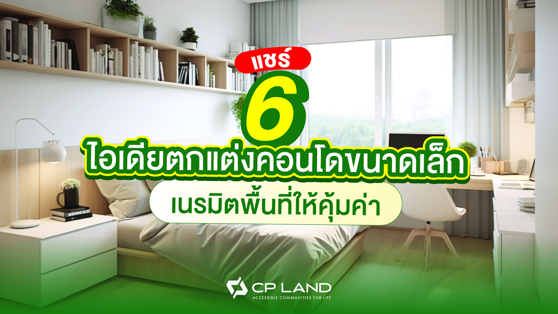 6 ไอเดียตกแต่งคอนโดขนาดเล็กให้สวยน่าอยู่ ไม่คับแคบ