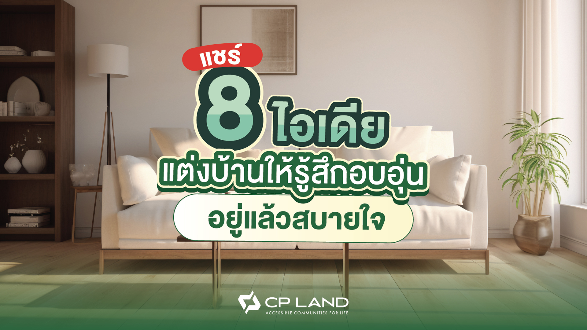 แชร์-8-ไอเดียแต่งบ้านให้รู้สึกอบอุ่น-อยู่แล้วสบายใจ