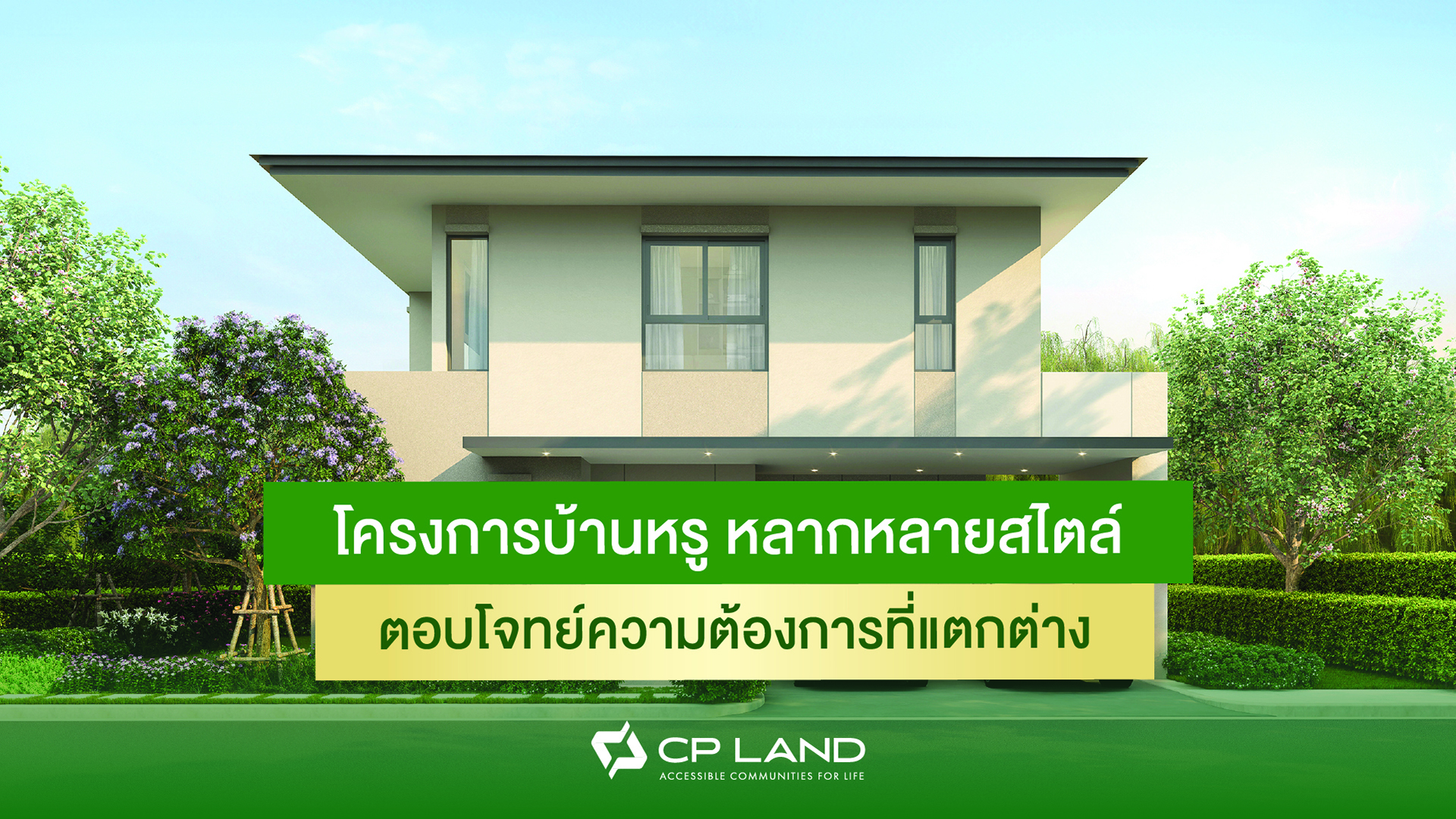 โครงการบ้านหรู-หลากหลายสไตล์-ตอบโจทย์ความต้องการที่แตกต่าง