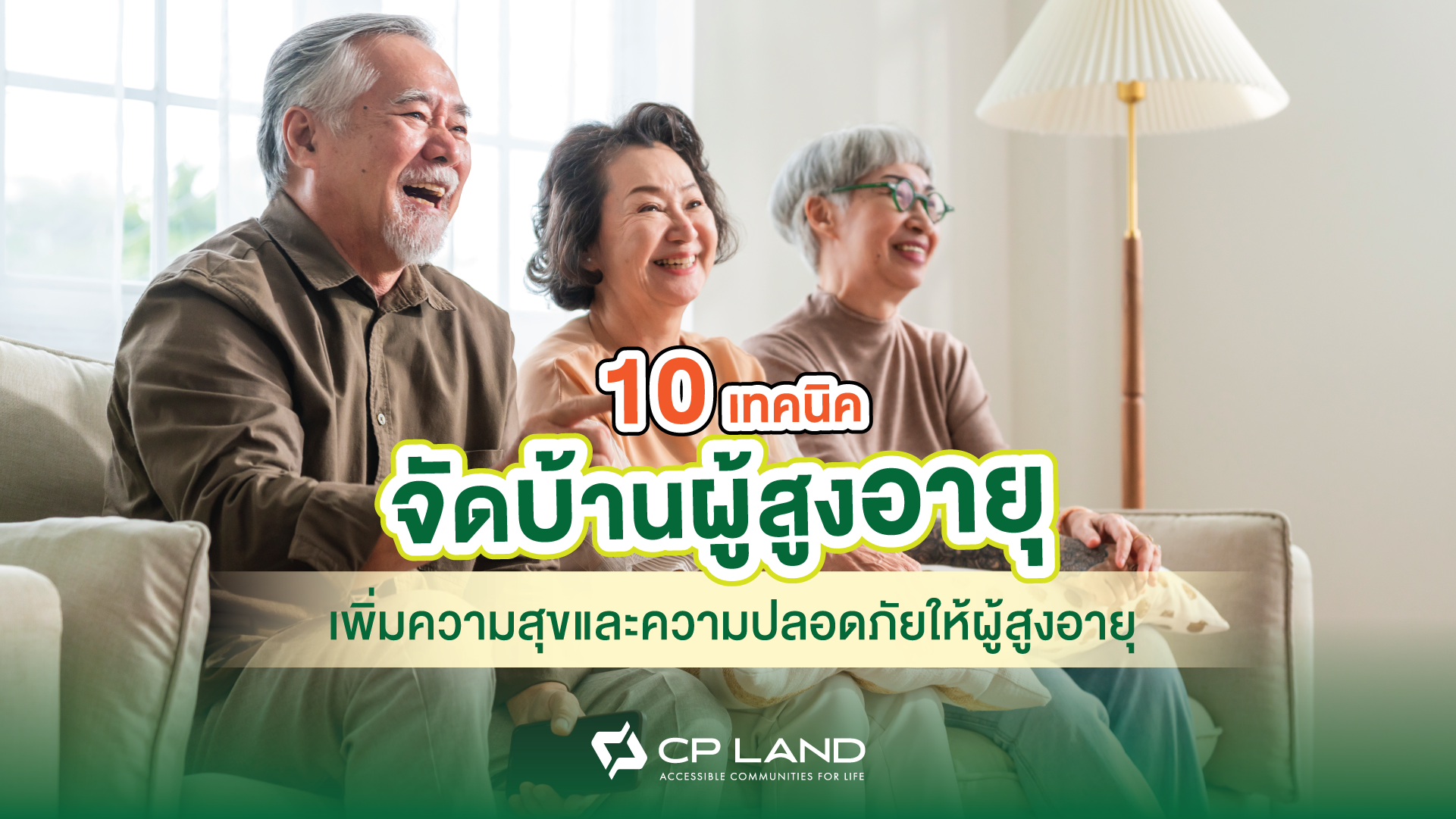 10 เทคนิคจัดบ้านผู้สูงอายุ เพิ่มความสุขและความปลอดภัยให้ผู้สูงอายุ