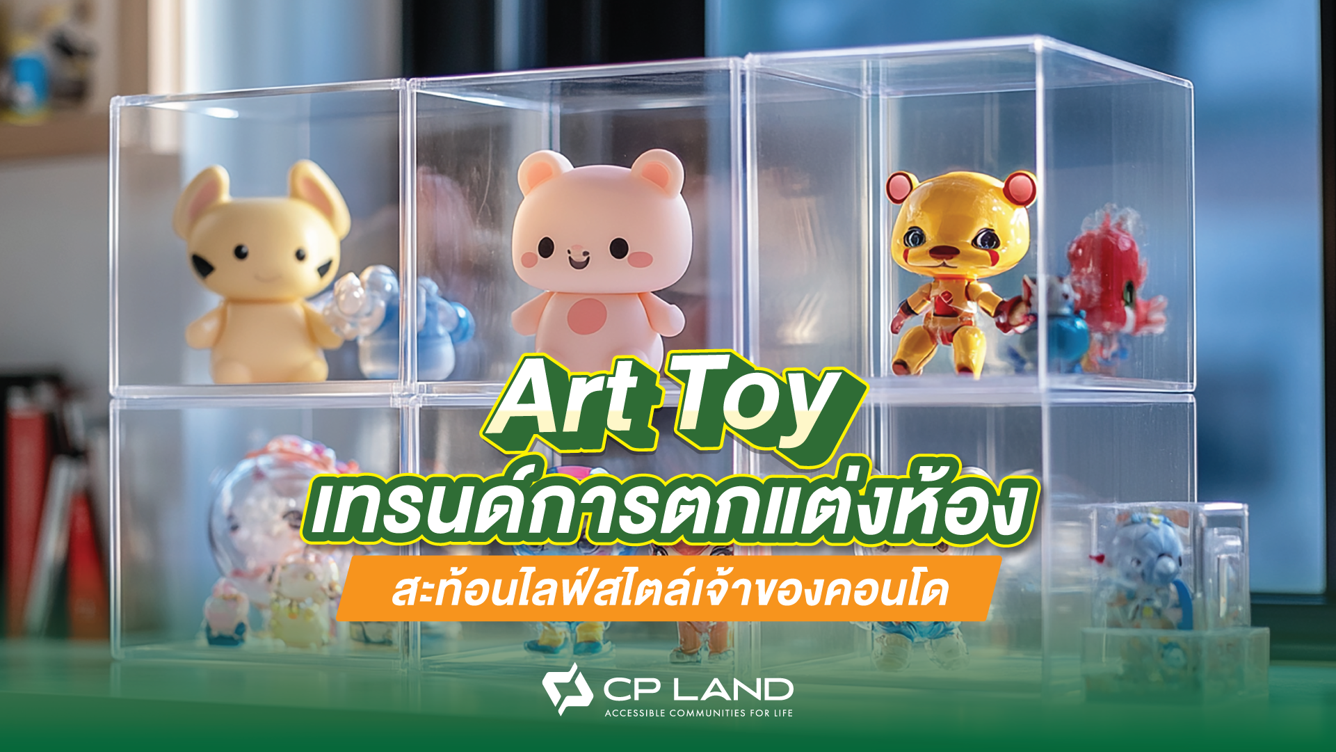 Art Toy เทรนด์การตกแต่งห้อง