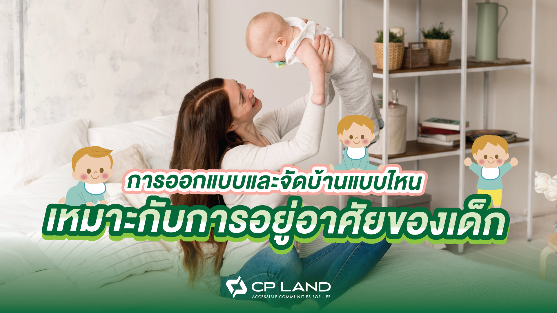 การออกแบบและจัดบ้านแบบไหน เหมาะกับการอยู่อาศัยของเด็ก