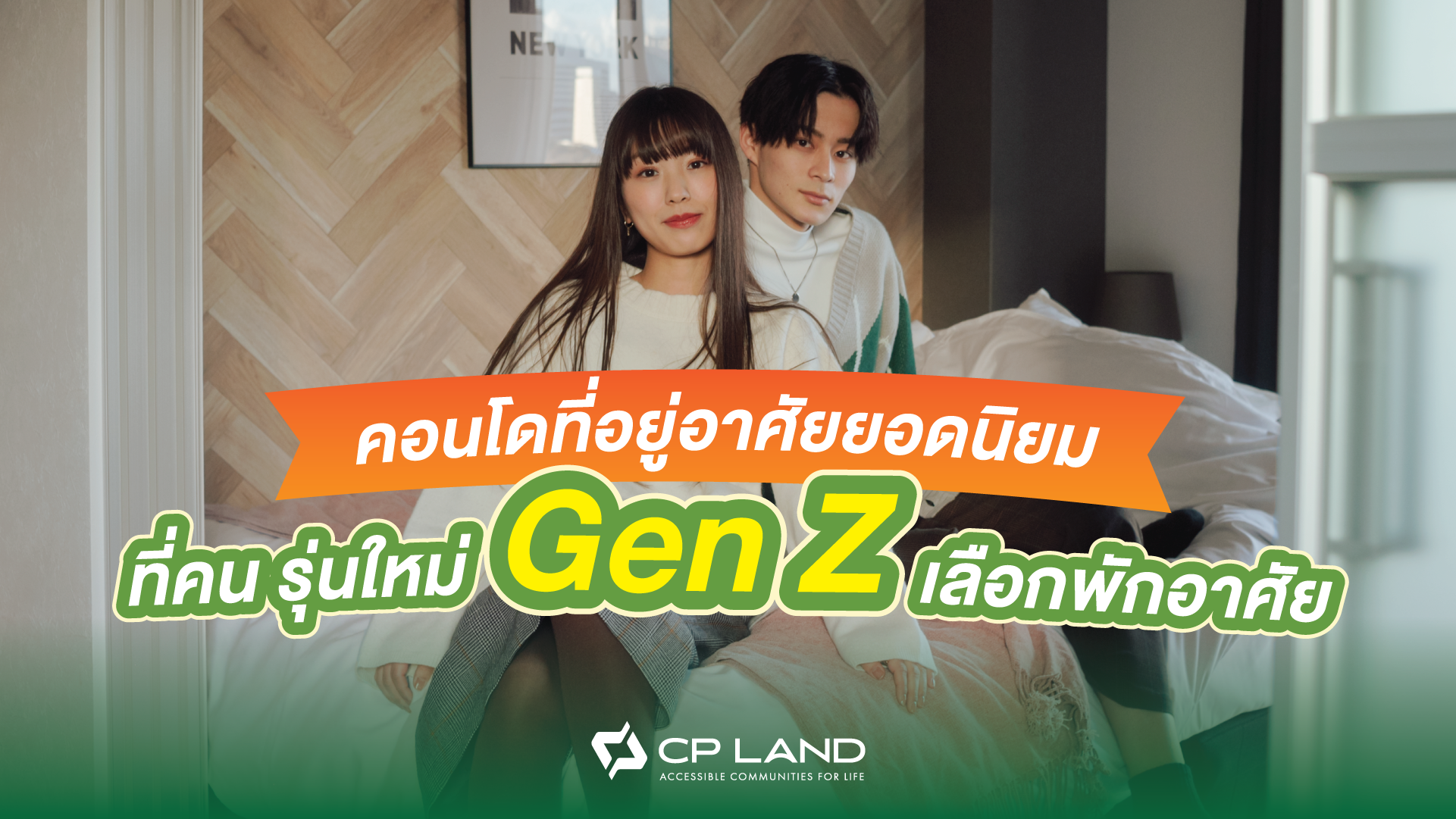 คอนโดที่อยู่อาศัยยอดนิยม ที่คน รุ่นใหม่ Gen Z เลือกพักอาศัย