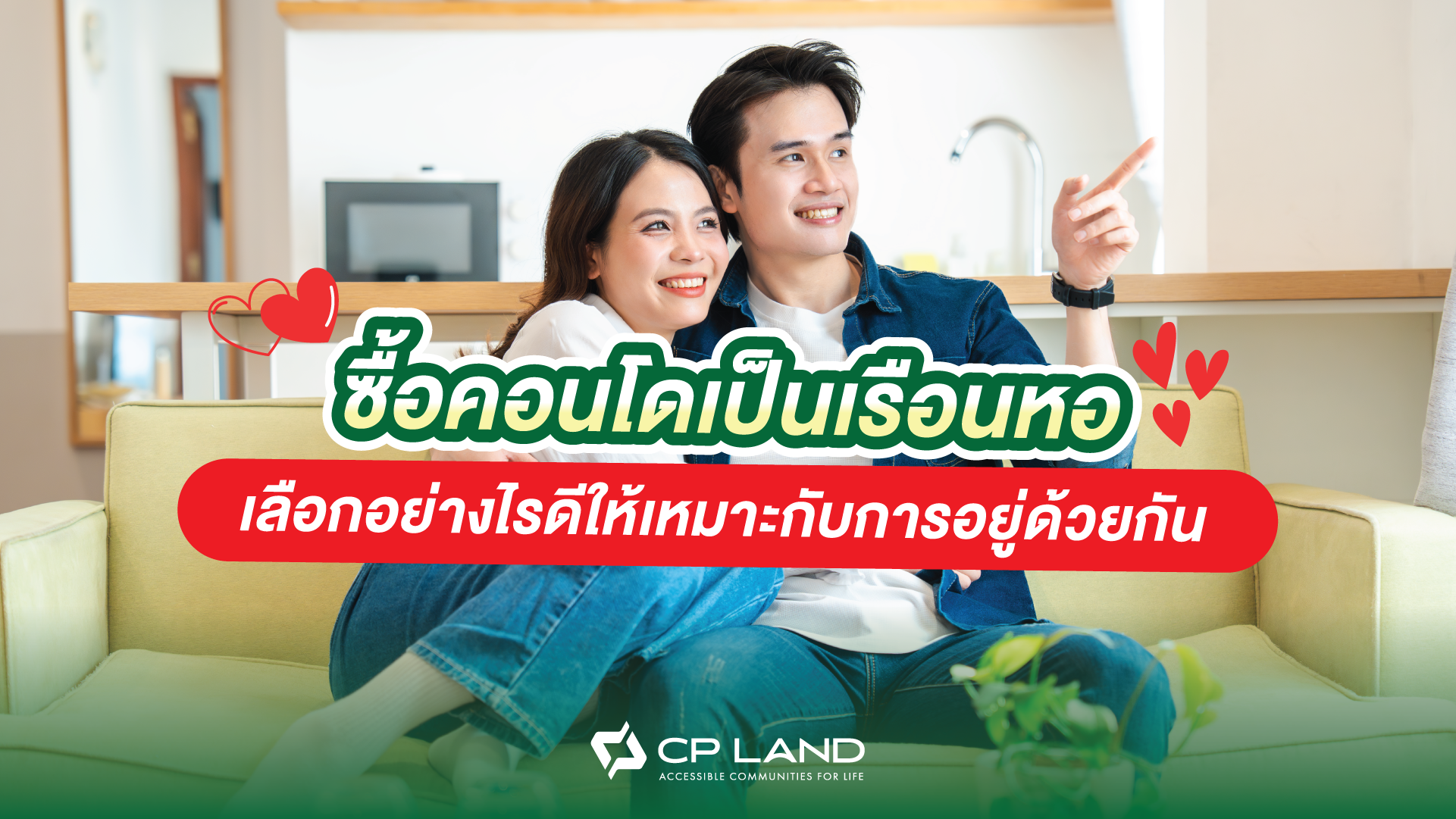 ซื้อคอนโดเป็นเรือนหอ เลือกอย่างไรดีให้เหมาะกับการอยู่ด้วยกัน
