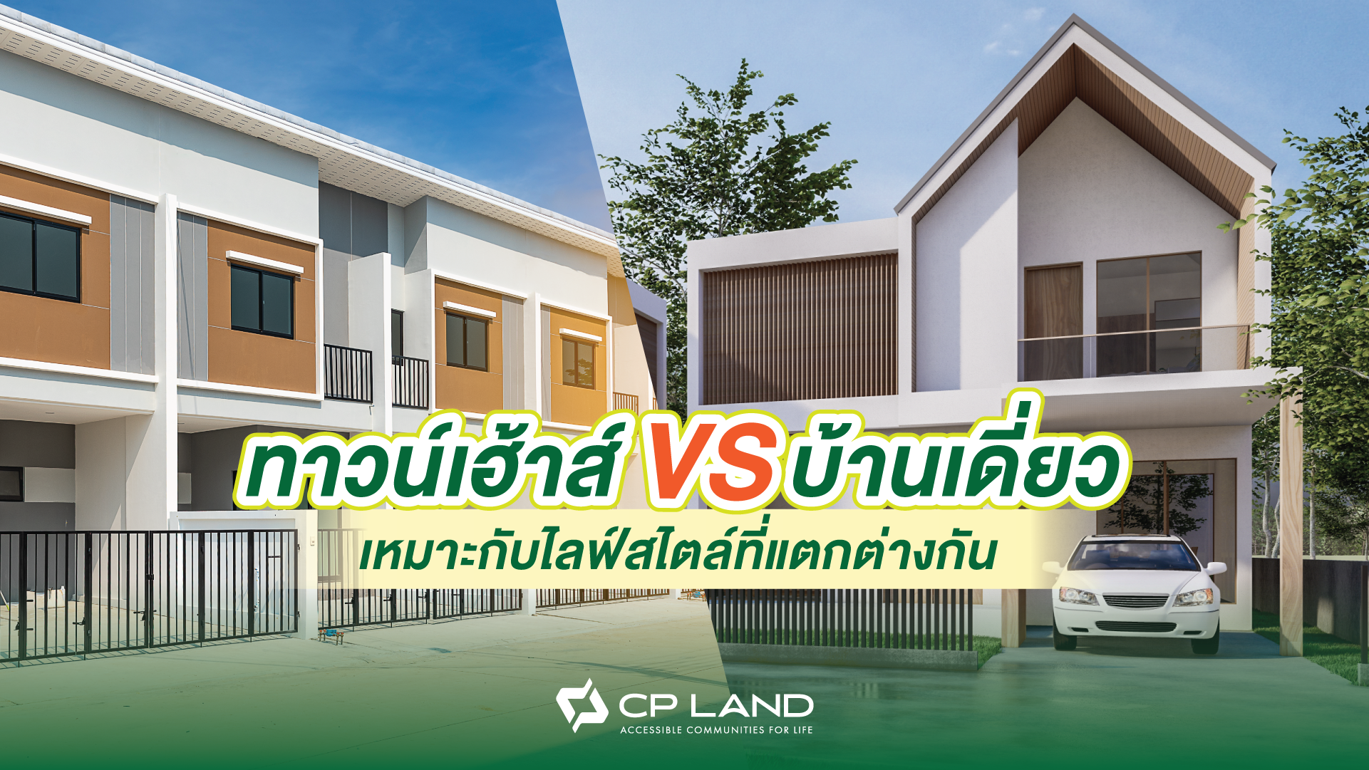 ทาวน์เฮ้าส์ vs บ้านเดี่ยว เหมาะกับไลฟ์สไตล์ที่แตกต่างกัน