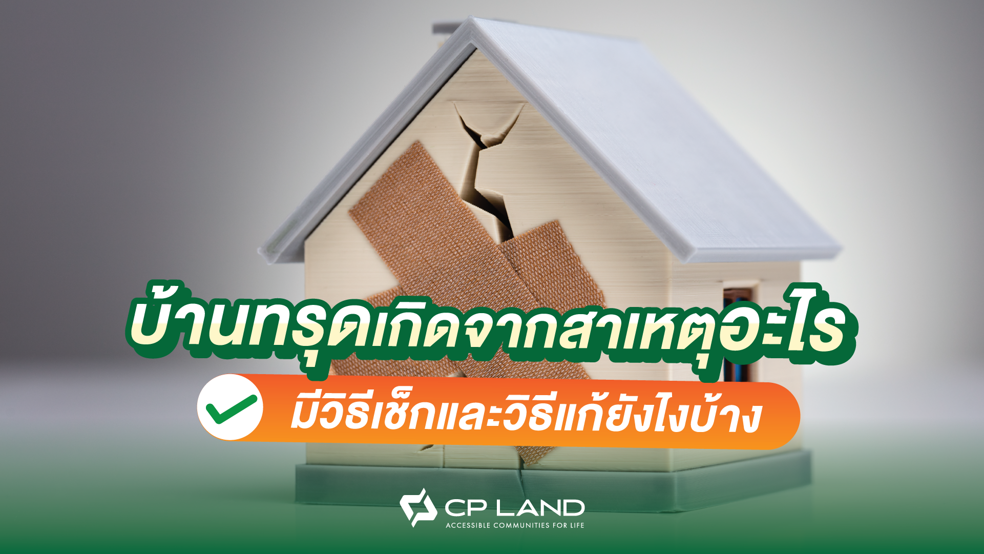บ้านทรุดเกิดจากสาเหตุอะไร มีวิธีเช็กและวิธีแก้ยังไงบ้าง