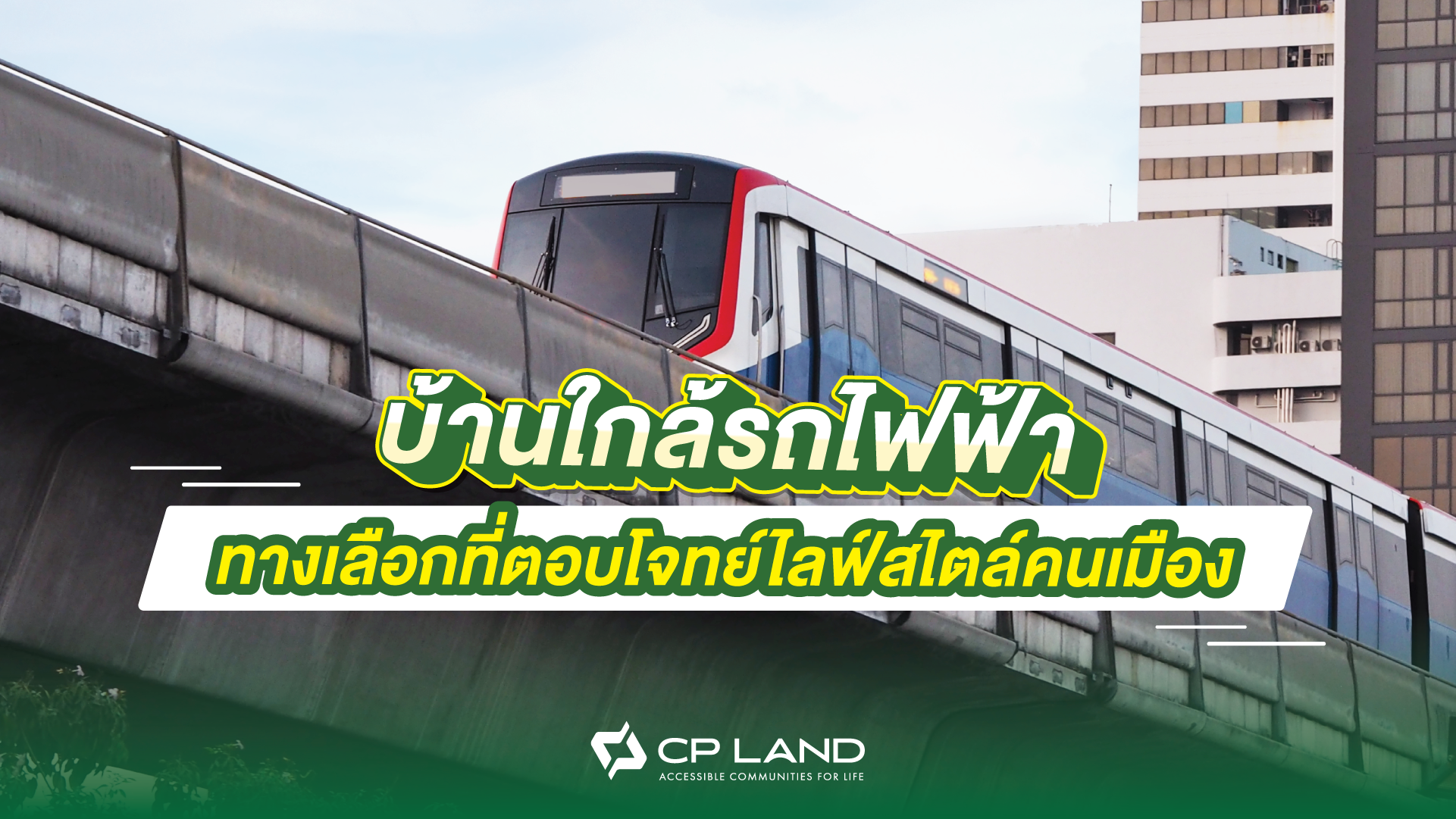 บ้านใกล้รถไฟฟ้า ทางเลือกที่ตอบโจทย์ไลฟ์สไตล์คนเมือง