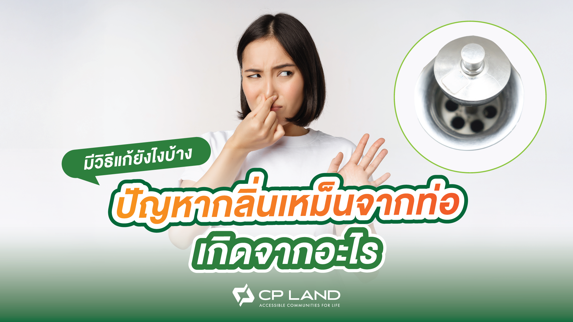 ปัญหากลิ่นเหม็นจากท่อเกิดจากอะไร