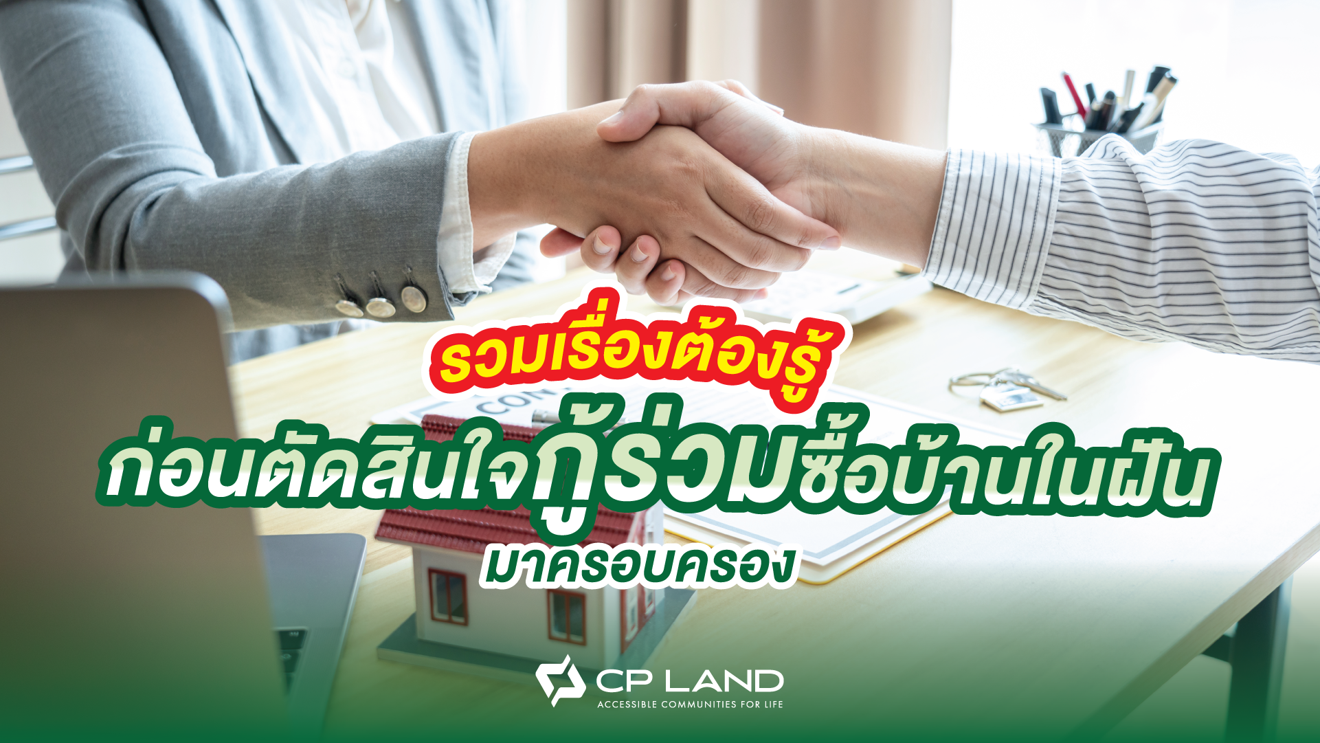 รวมเรื่องต้องรู้ก่อนตัดสินใจกู้ร่วมซื้อบ้านในฝันมาครอบครอง