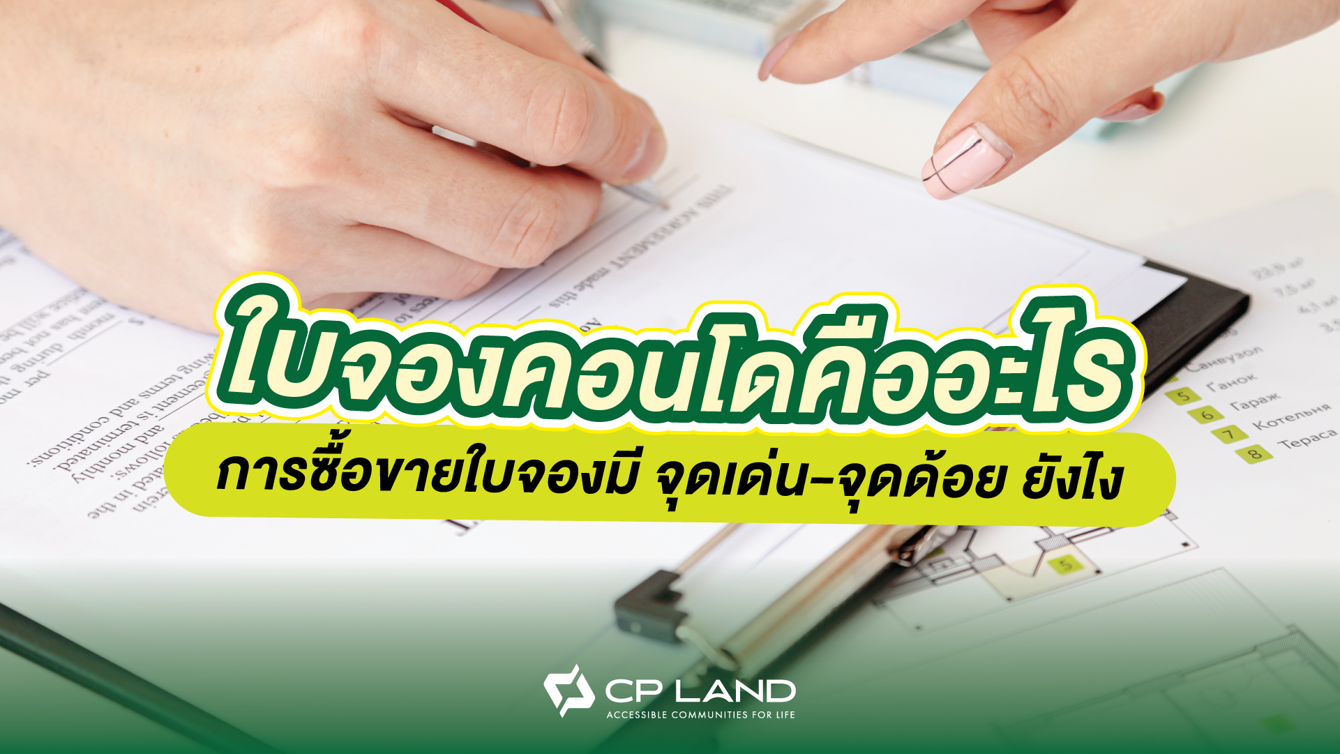 รู้จักใบจองคอนโดคืออะไร การซื้อขายใบจองมีจุดเด่นจุดด้อยยังไง