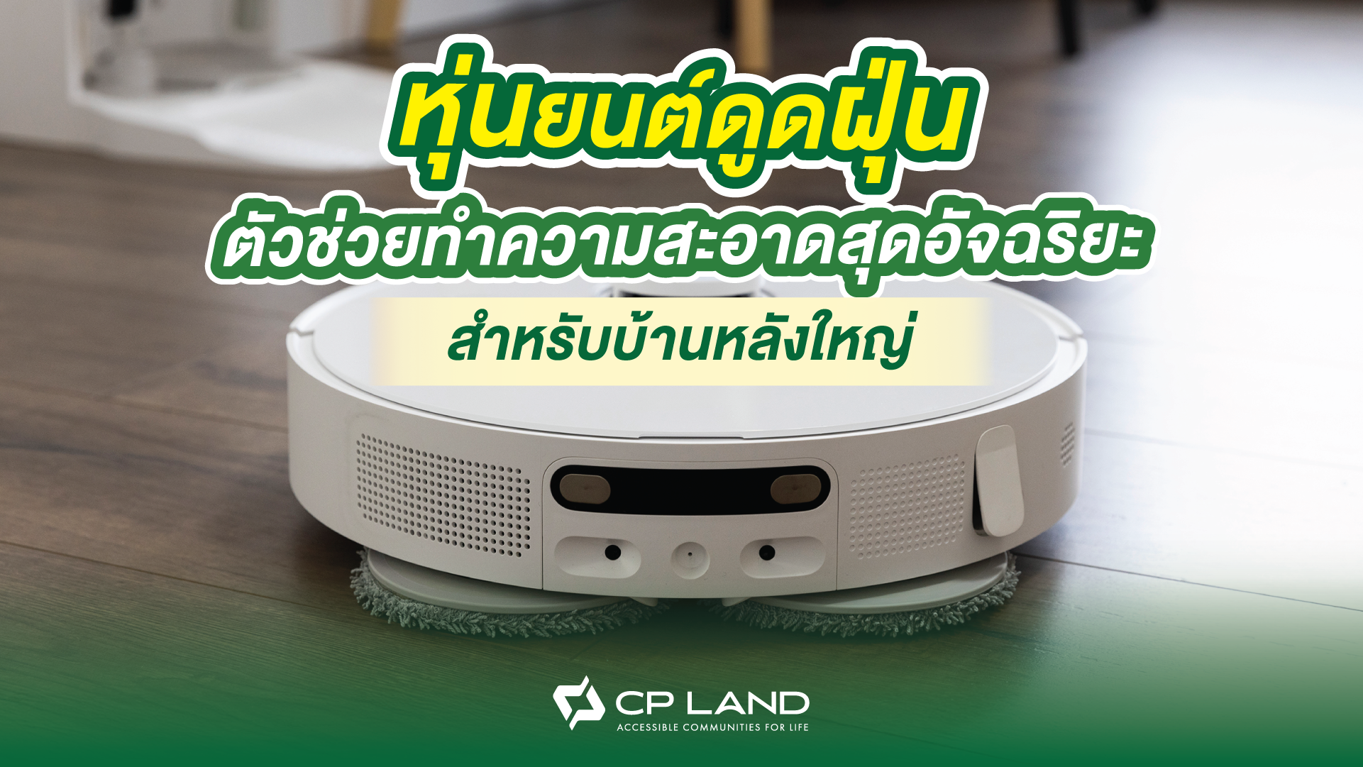 หุ่นยนต์ดูดฝุ่น ตัวช่วยทำความสะอาดสุดอัจฉริยะสำหรับบ้านหลังใหญ่