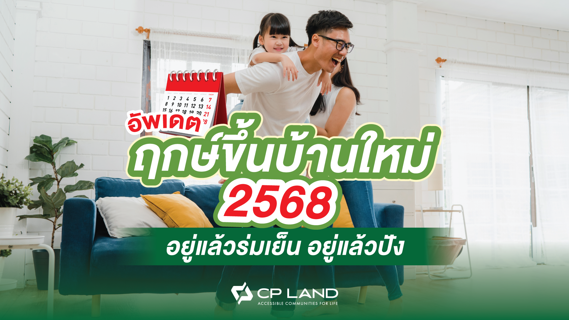 อัพเดท ฤกษ์ขึ้นบ้านใหม่ 2568 อยู่แล้วร่มเย็น อยู่แล้วปัง