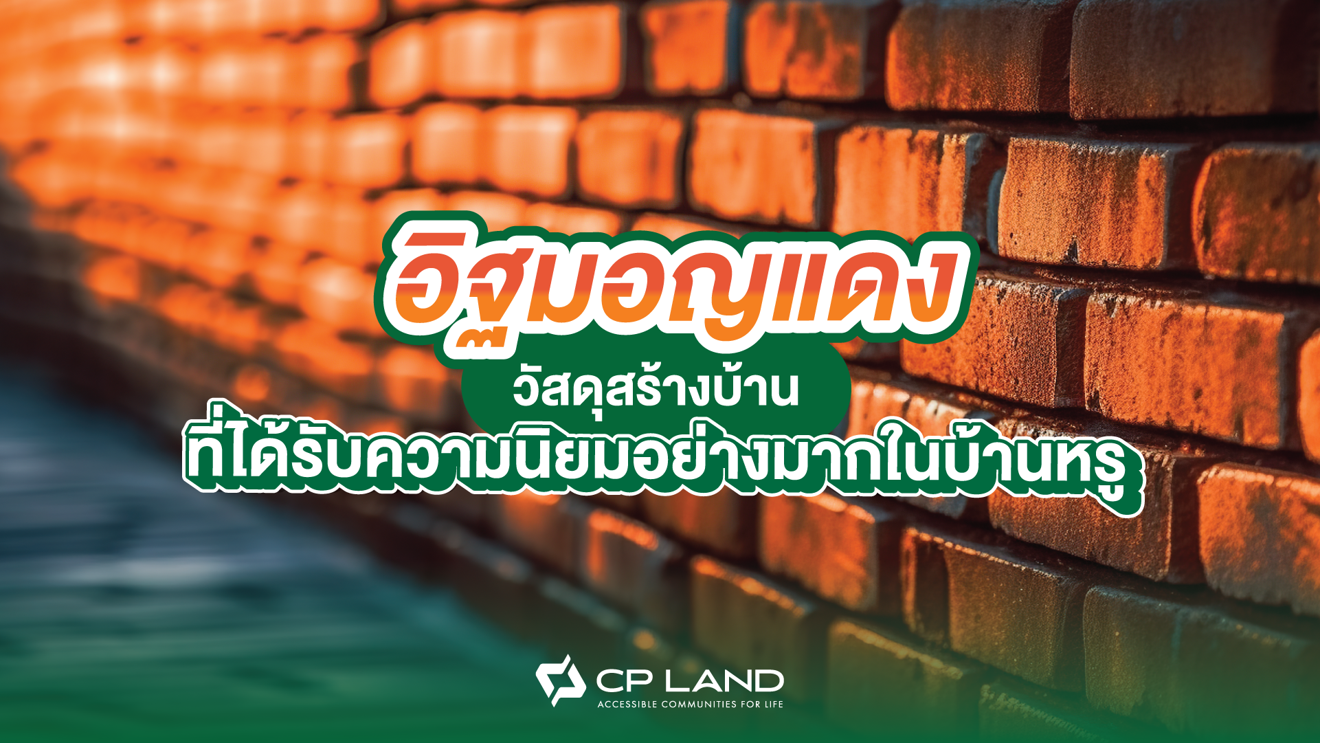 อิฐมอญแดง วัสดุสร้างบ้านที่ได้รับความนิยมอย่างมากในบ้านหรู