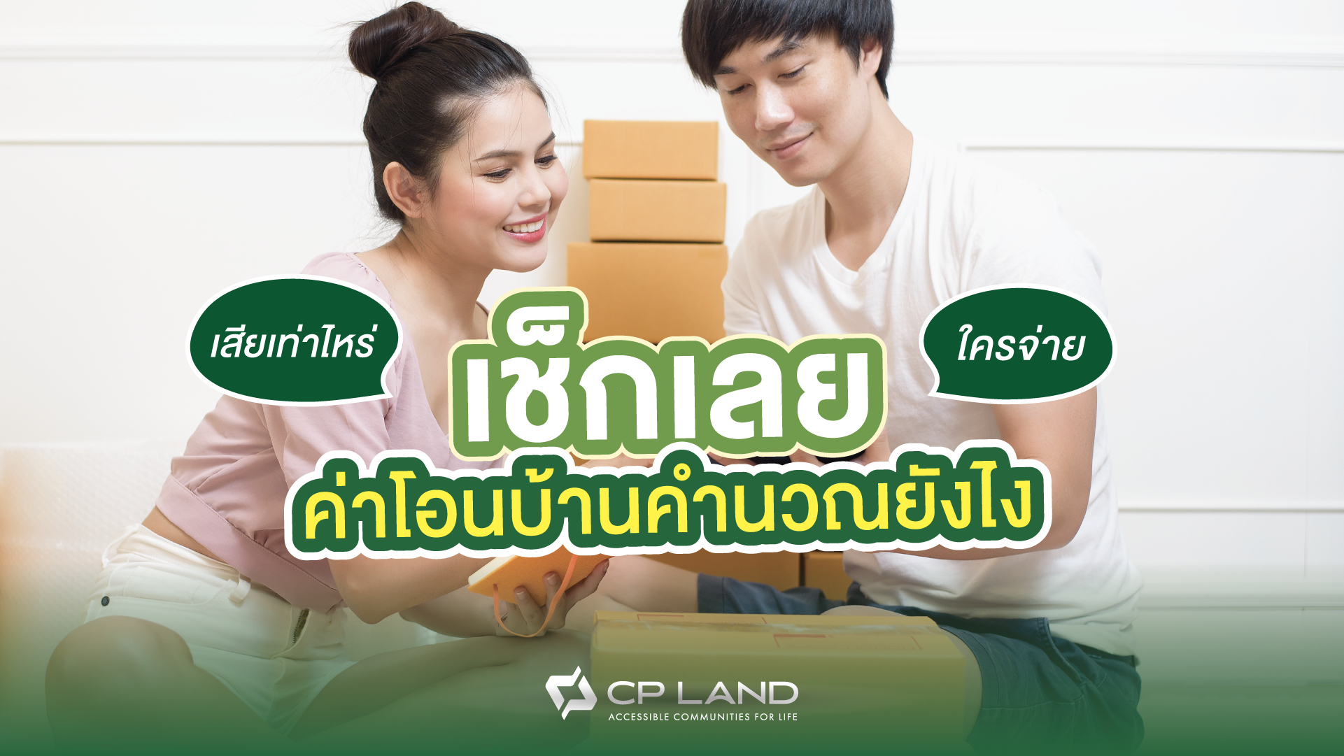 เช็กเลย-ค่าโอนบ้านคำนวณยังไง-เสียเท่าไหร่-ใครต้องจ่าย