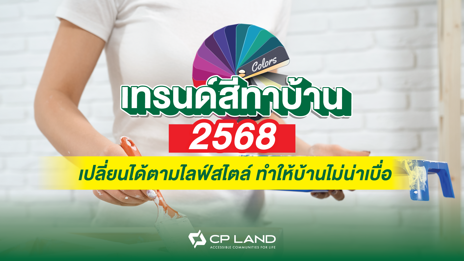 เทรนด์สีทาบ้าน 2568 เปลี่ยนได้ตามไลฟ์สไตล์ทำให้บ้านไม่น่าเบื่อ