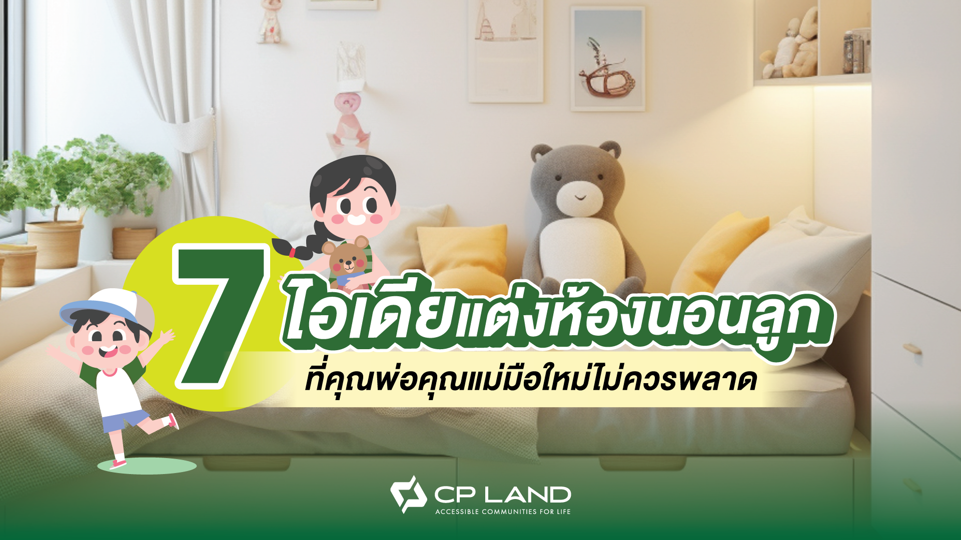 แชร์ 7 ไอเดียแต่งห้องนอนลูกที่คุณพ่อคุณแม่มือใหม่ไม่ควรพลาด