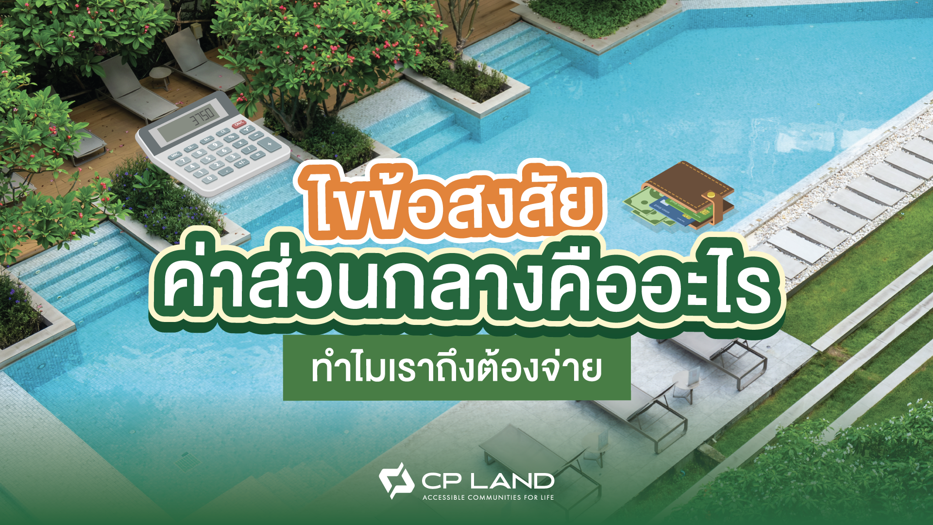 ไขข้อสงสัย ค่าส่วนกลางคืออะไร ทำไมเราถึงต้องจ่าย