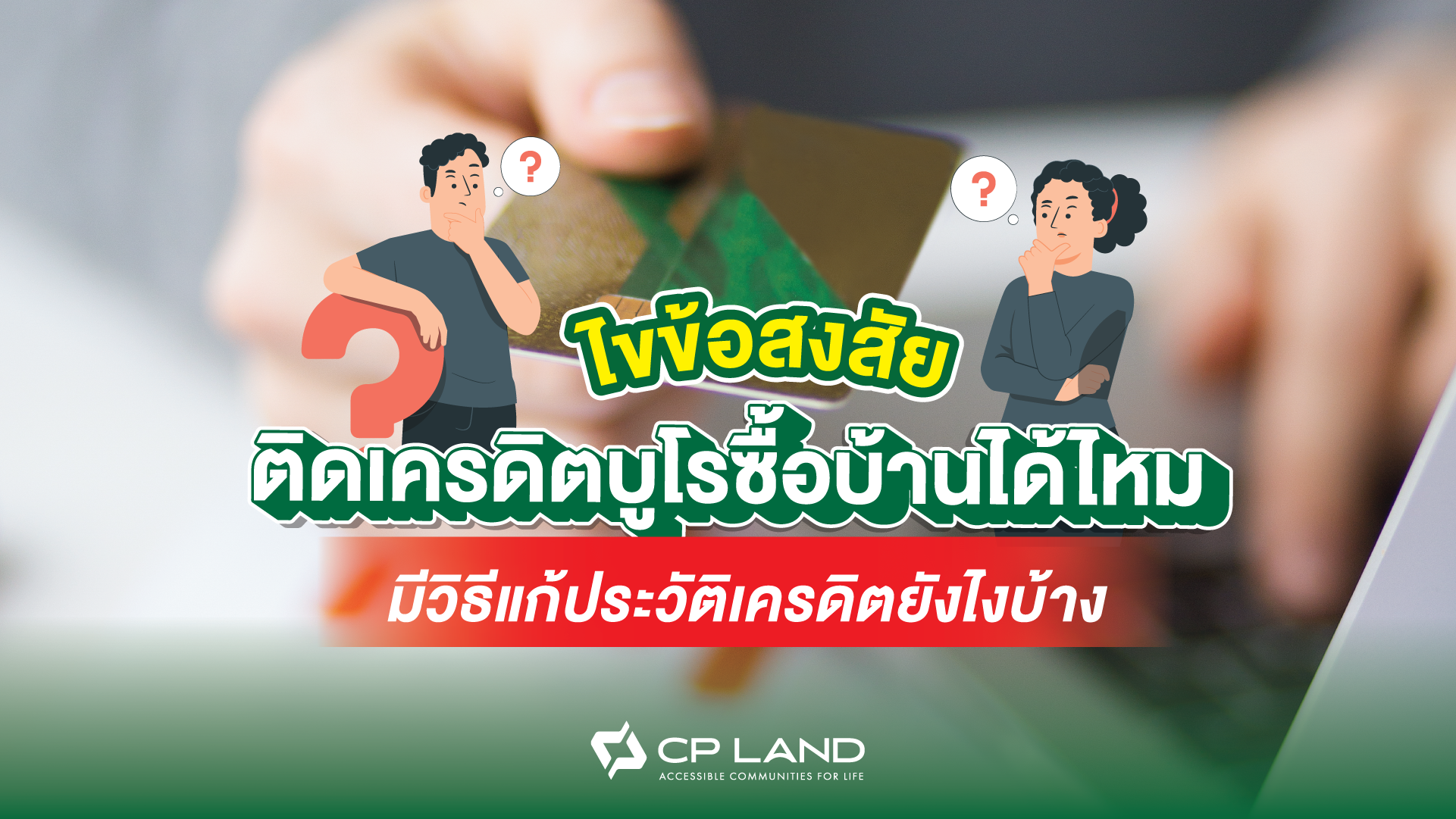 ไขข้อสงสัย ติดเครดิตบูโรซื้อบ้านได้ไหม มีวิธีแก้ประวัติเครดิตยังไงบ้าง