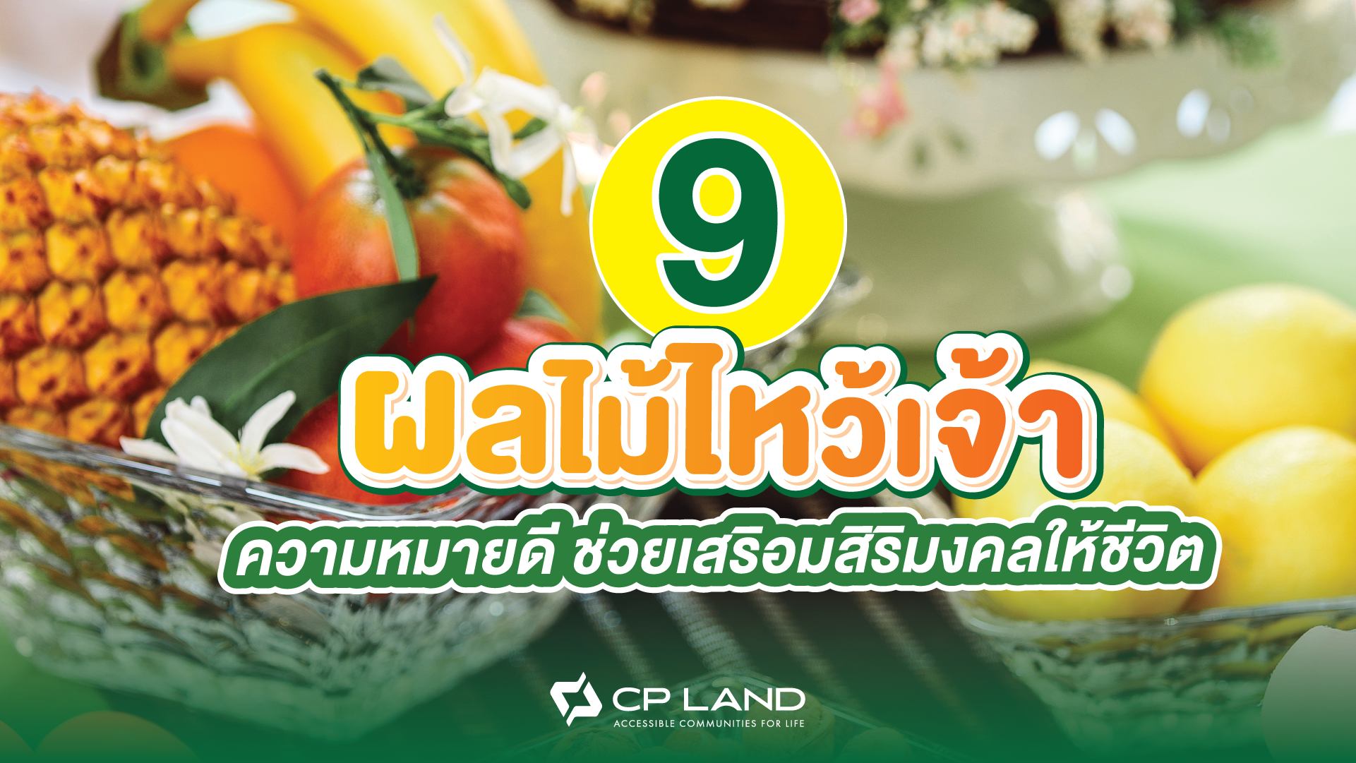 9 ผลไม้ไหว้เจ้าที่ ความหมายดี ช่วยเสริมสิริมงคลให้ชีวิต