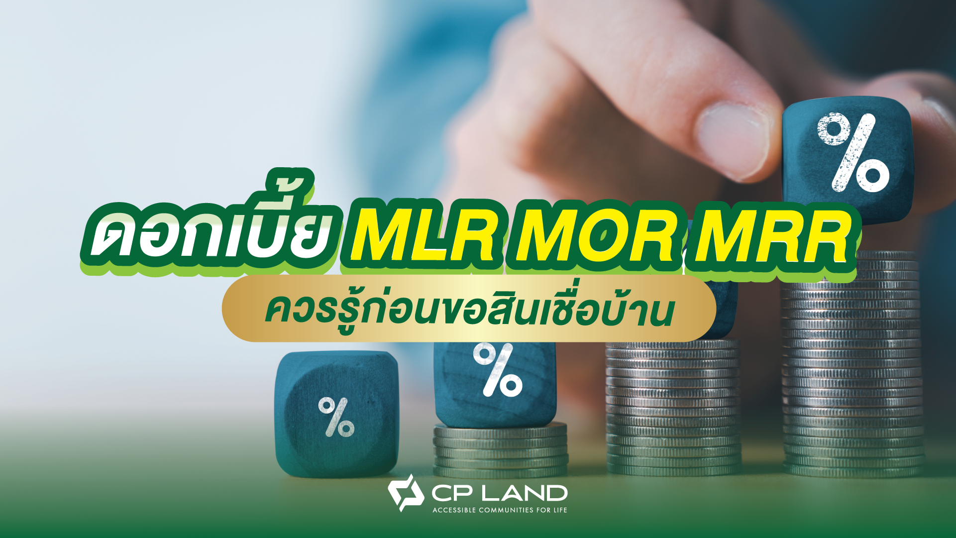 ดอกเบี้ย MLR MOR MRR คืออะไร ควรรู้ก่อนขอสินเชื่อบ้าน