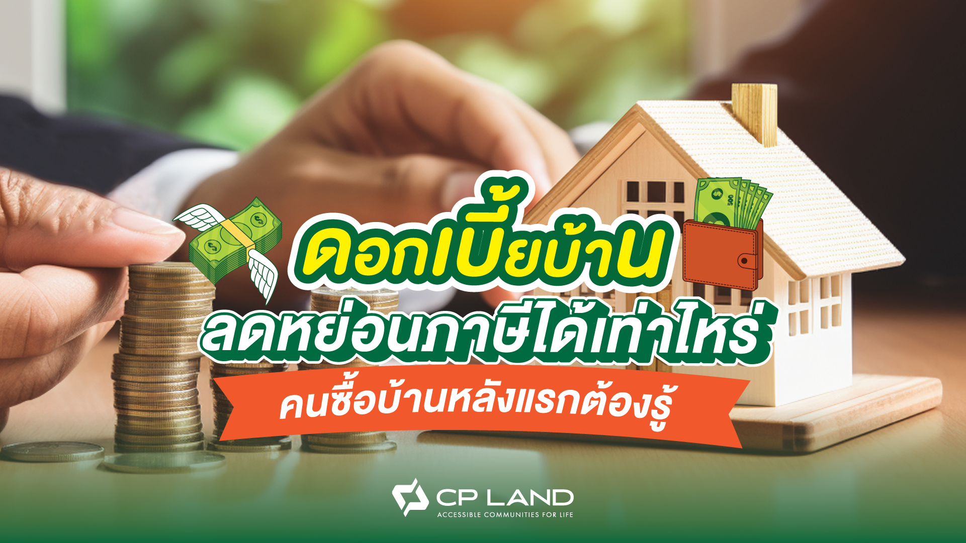 ดอกเบี้ยบ้านลดหย่อนภาษีได้เท่าไหร่