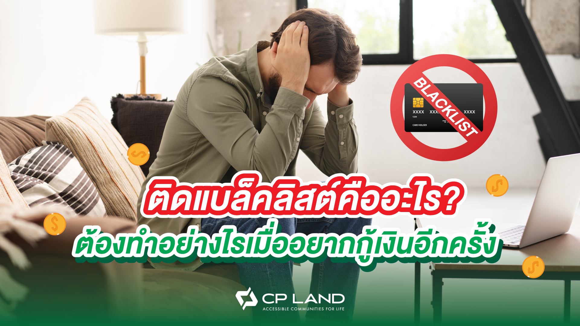 ติดแบล็คลิสต์คืออะไร? ต้องทำอย่างไรเมื่ออยากกู้เงินอีกครั้ง
