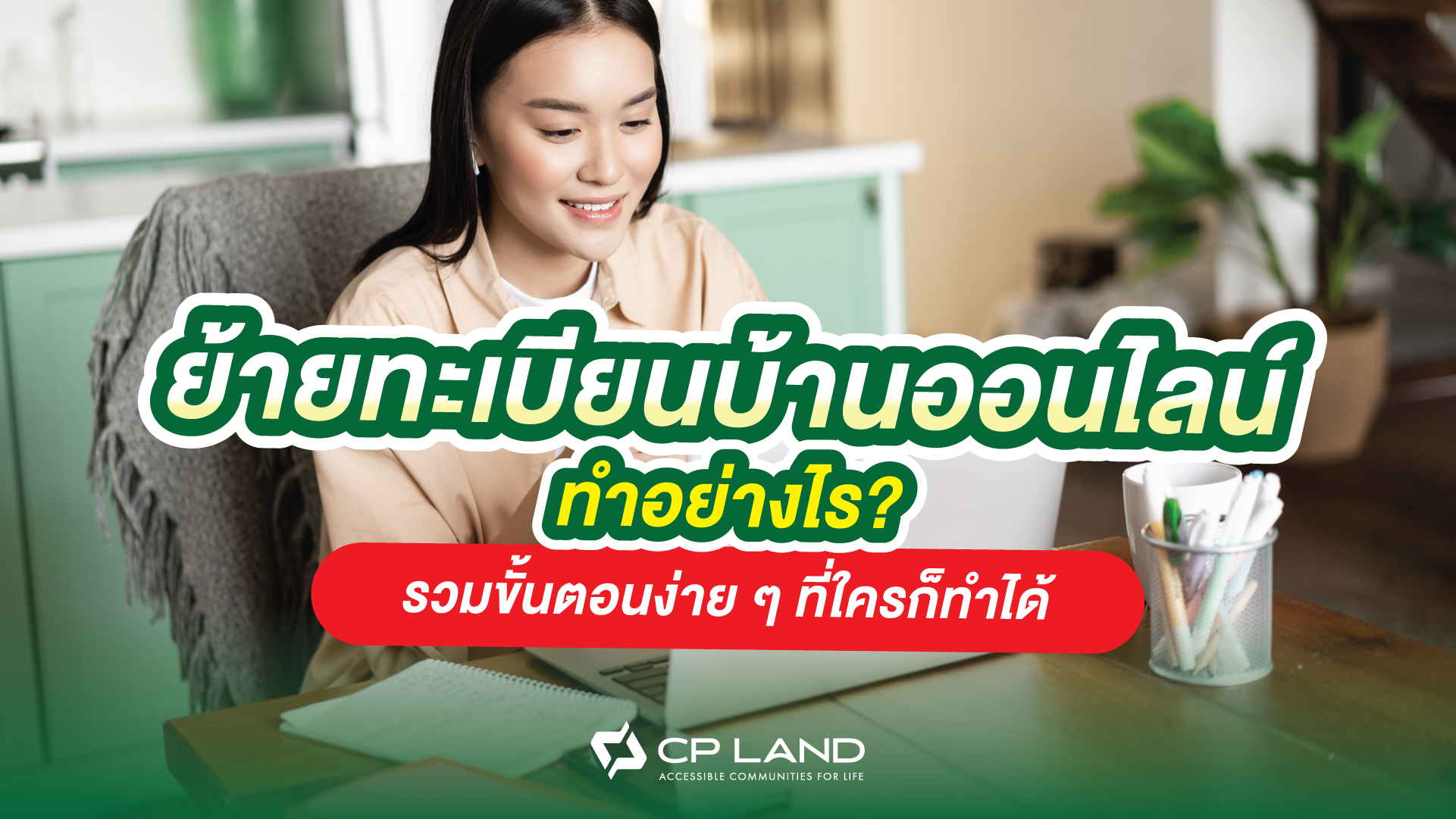 ย้ายทะเบียนบ้านออนไลน์ทำอย่างไร? รวมขั้นตอนง่าย ๆ ที่ใครก็ทำได้
