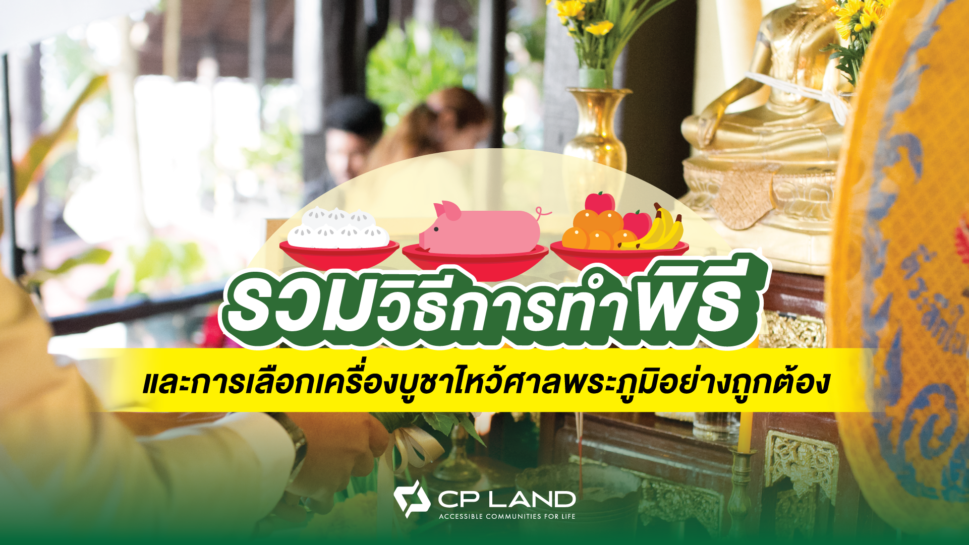 รวมวิธีการทำพิธีและการเลือกเครื่องบูชาไหว้ศาลพระภูมิอย่างถูกต้อง