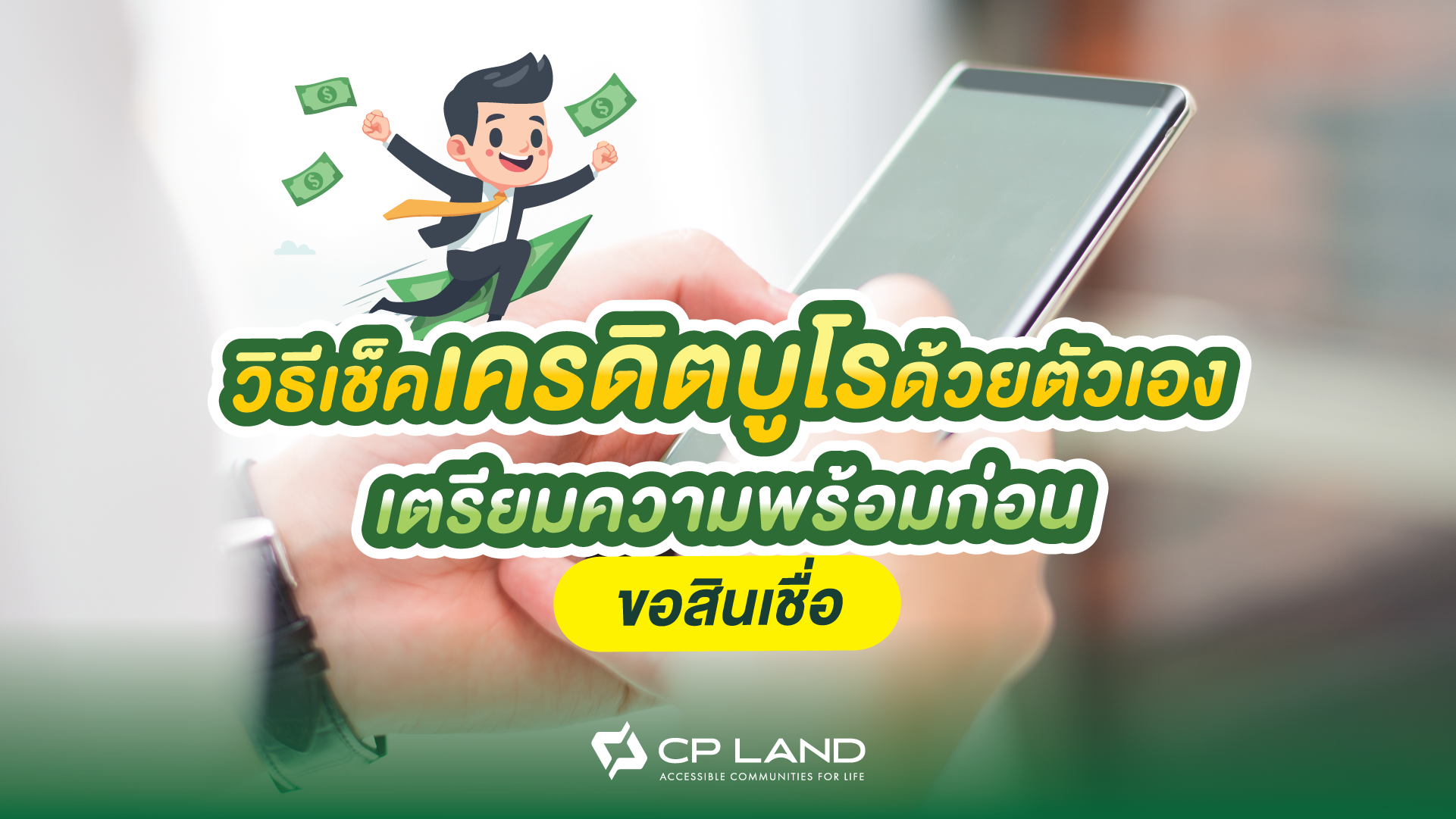 วิธีเช็คเครดิตบูโรด้วยตัวเอง เตรียมความพร้อมก่อนขอสินเชื่อ