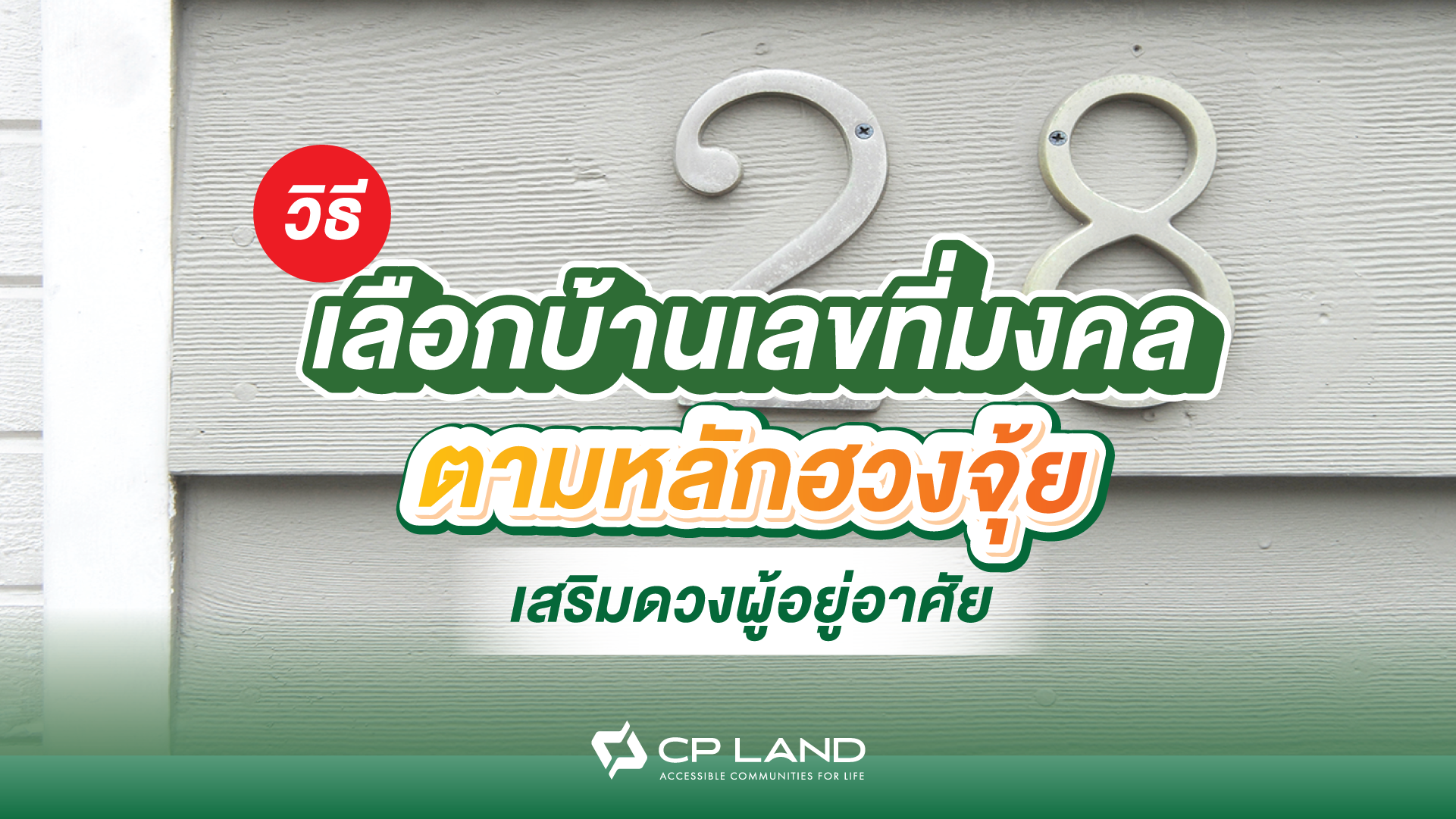 วิธีเลือกบ้านเลขที่มงคลตามหลักฮวงจุ้ย เสริมดวงผู้อยู่อาศัย
