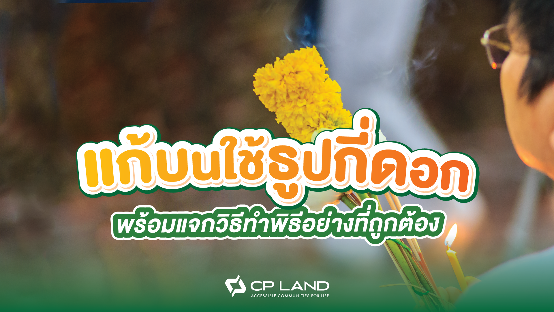 แก้บนใช้ธูปกี่ดอก? พร้อมแจกวิธีทำพิธีอย่างที่ถูกต้อง