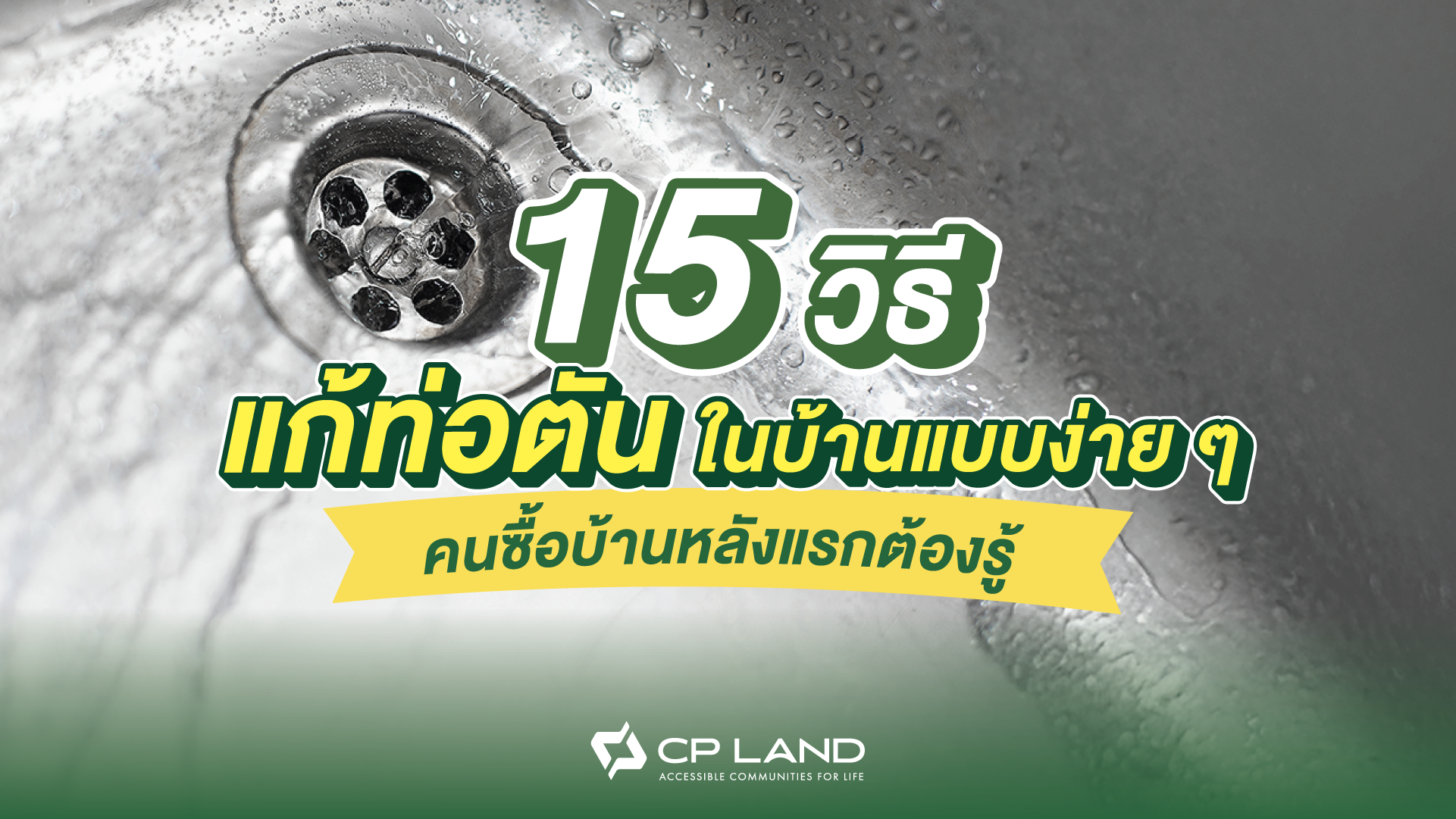 15 วิธีแก้ท่อตันในบ้านแบบง่าย ๆ ท่อตันหายไปเร็ว ไม่ต้องตามช่าง