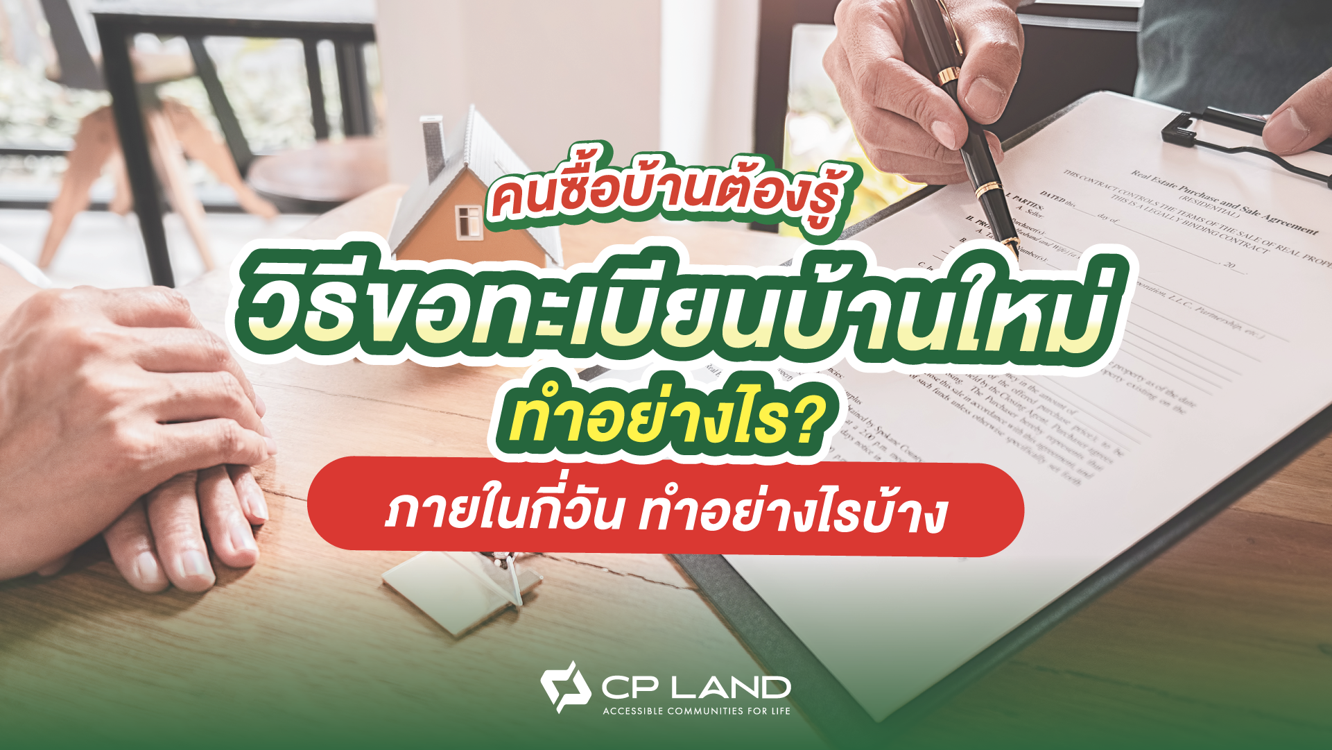 คนซื้อบ้านต้องรู้ วิธีขอทะเบียนบ้านใหม่ภายในกี่วัน ทำอย่างไรบ้าง