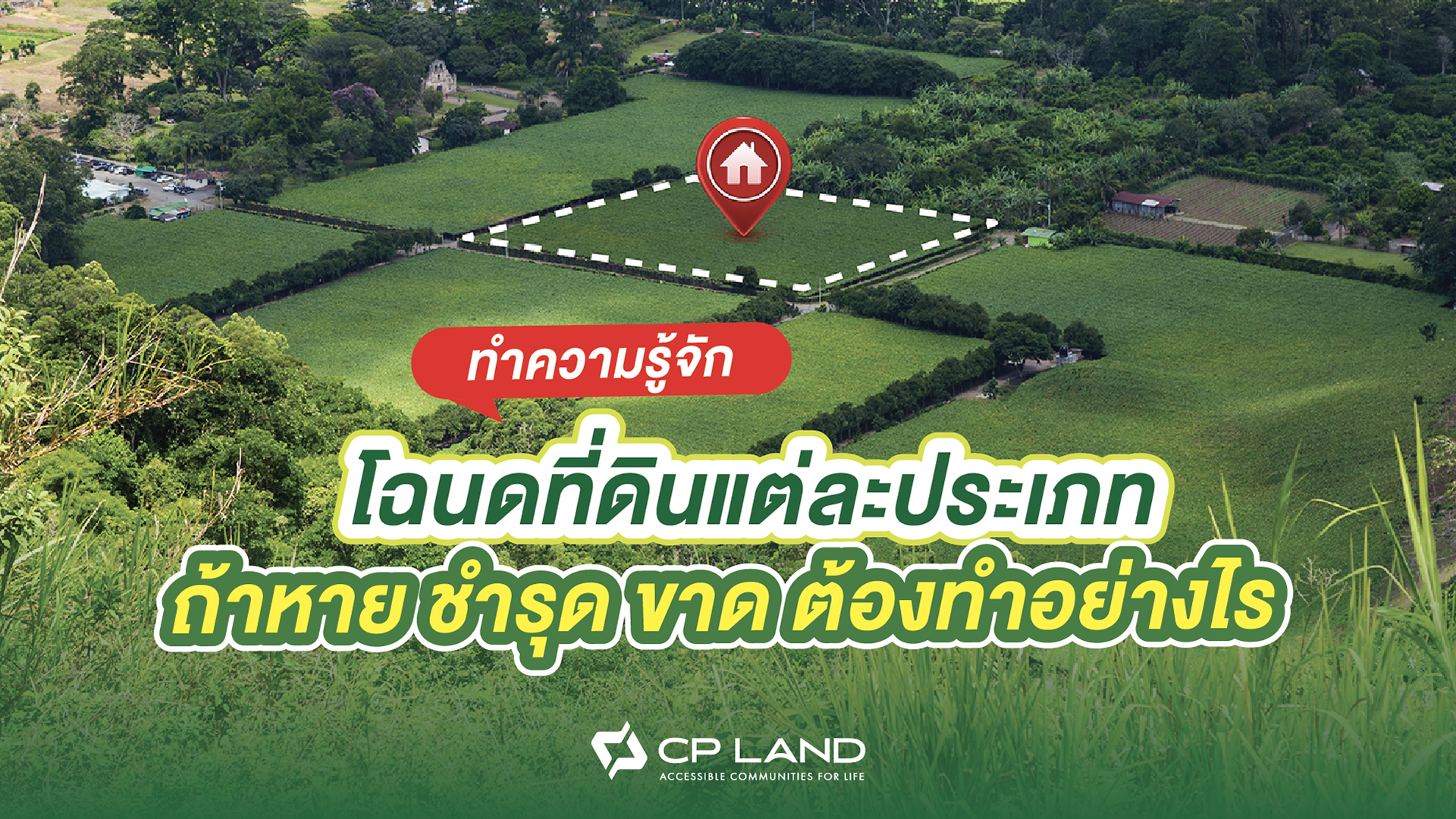 ทำความรู้จักโฉนดที่ดินแต่ละประเภท ถ้าหาย ชำรุด ขาด ต้องทำอย่างไร