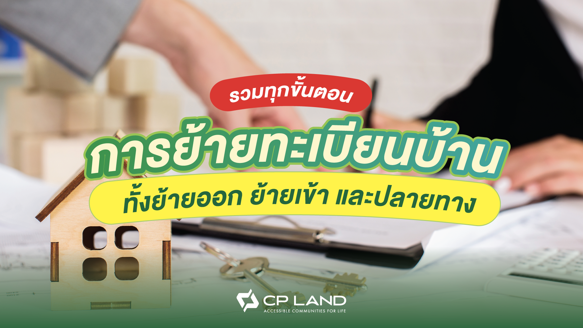 รวมทุกขั้นตอนการย้ายทะเบียนบ้าน ทั้งย้ายออก ย้ายเข้า และปลายทาง