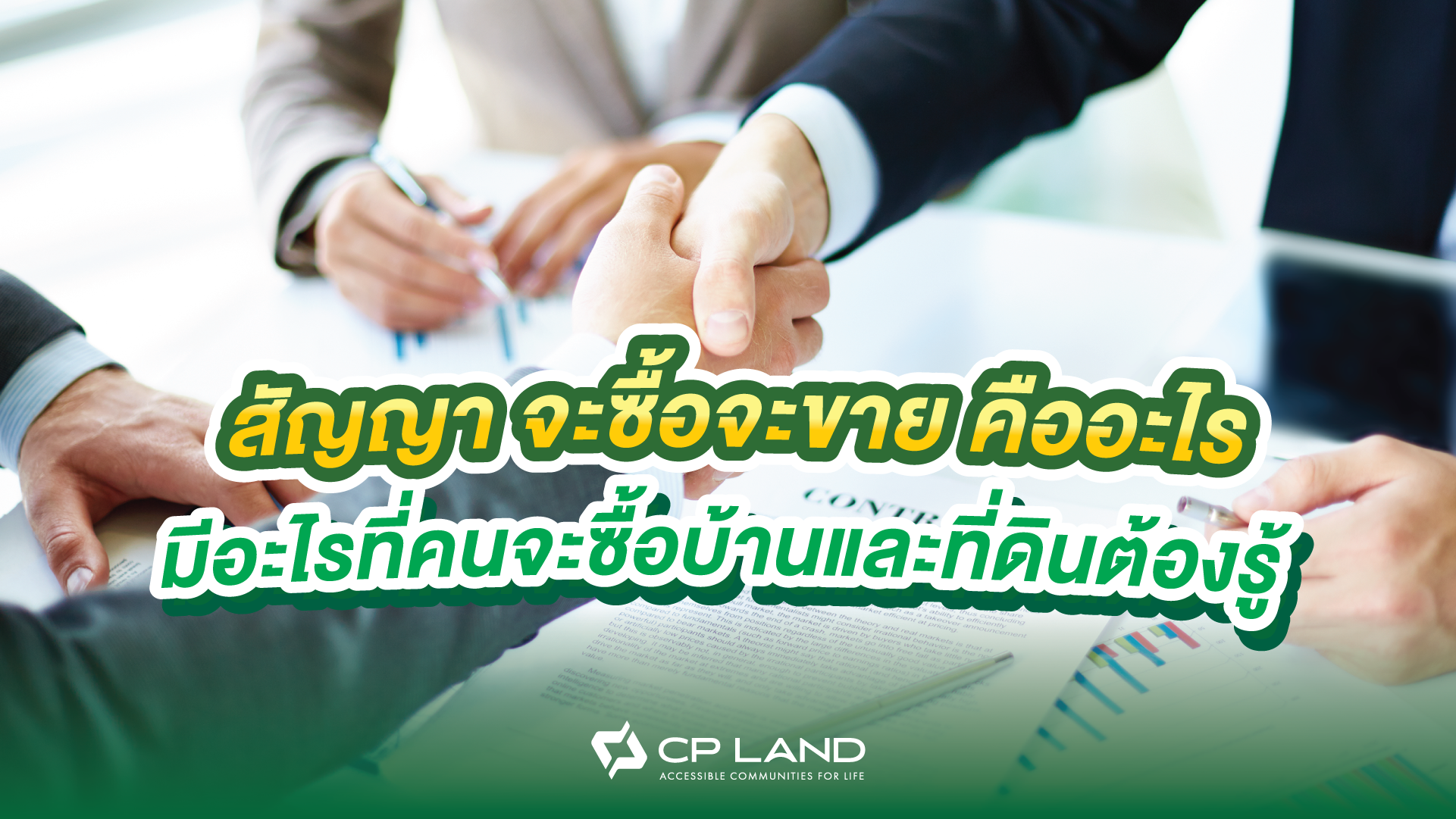 สัญญาจะซื้อจะขายคืออะไร มีอะไรที่คนจะซื้อบ้านและที่ดินต้องรู้