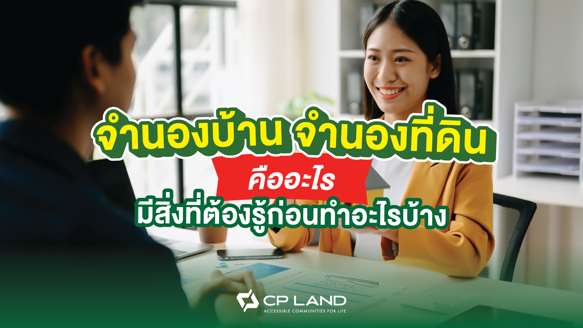 จำนองบ้าน จำนองที่ดิน คืออะไร มีสิ่งที่ต้องรู้ก่อนทำอะไรบ้าง