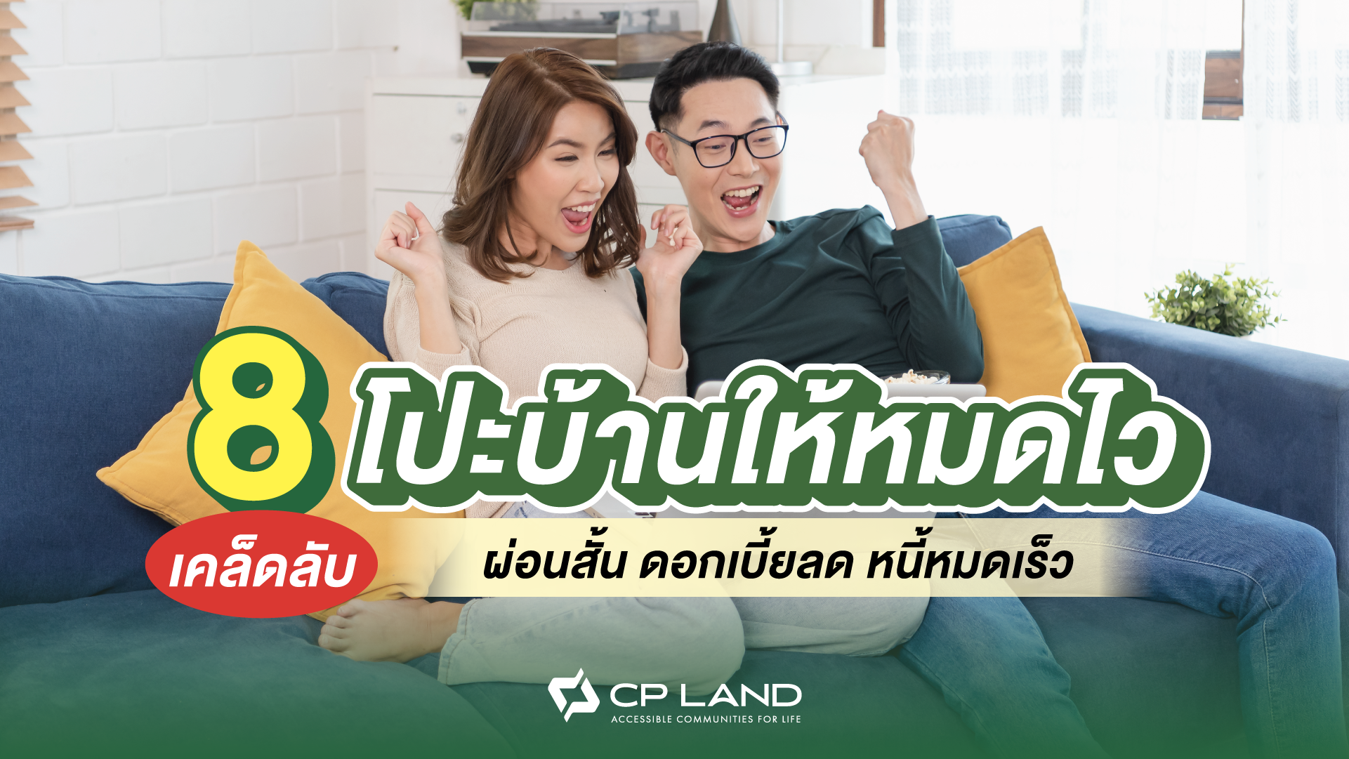 8 เคล็ดลับโปะบ้านให้หมดไว ผ่อนสั้น ดอกเบี้ยลด หนี้หมดเร็ว