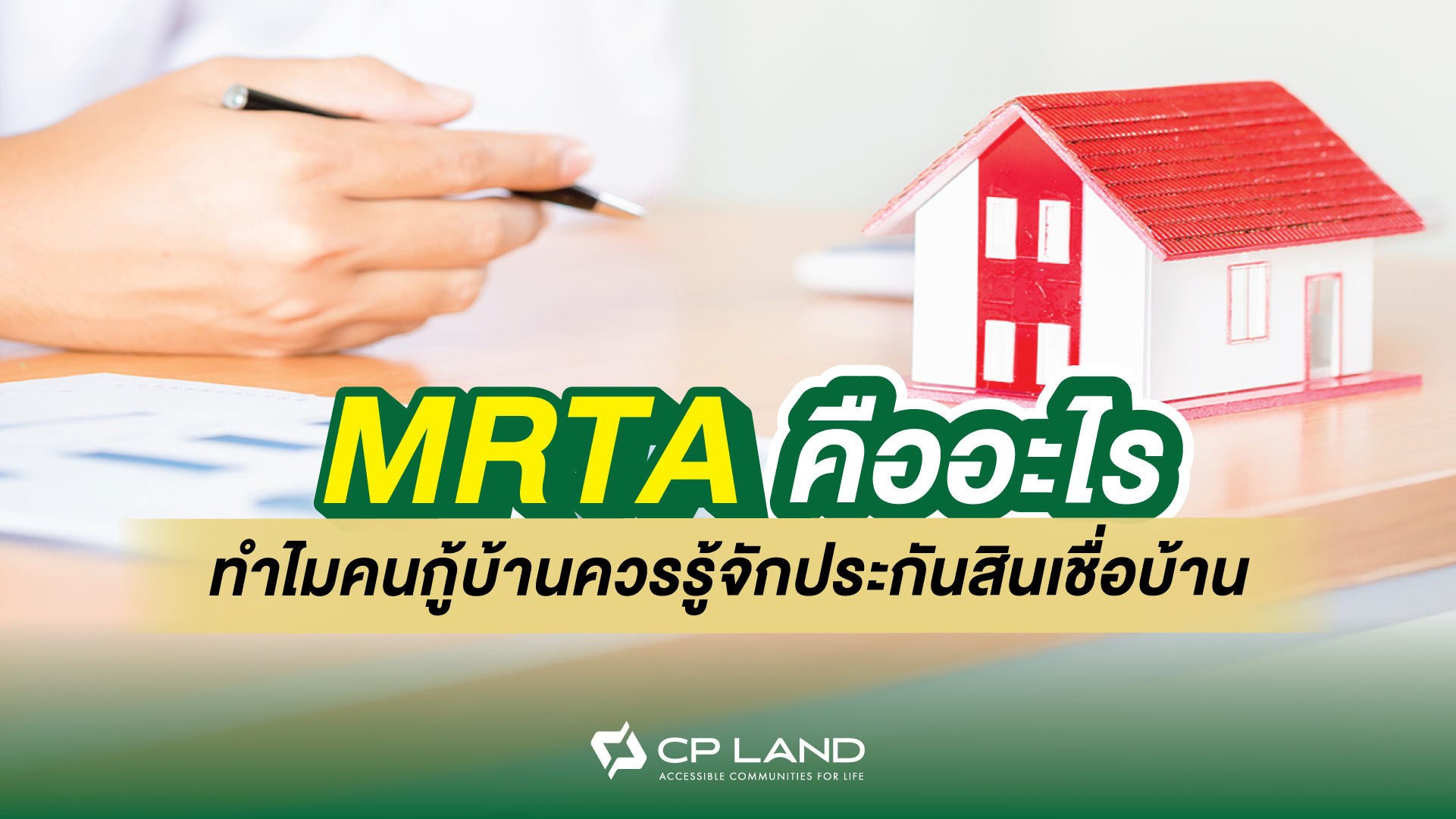 MRTA คืออะไร ทำไมคนกู้บ้านควรรู้จักประกันสินเชื่อบ้าน