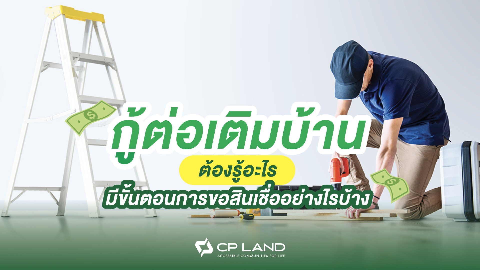 กู้ต่อเติมบ้านต้องรู้อะไร มีขั้นตอนการขอสินเชื่ออย่างไรบ้าง